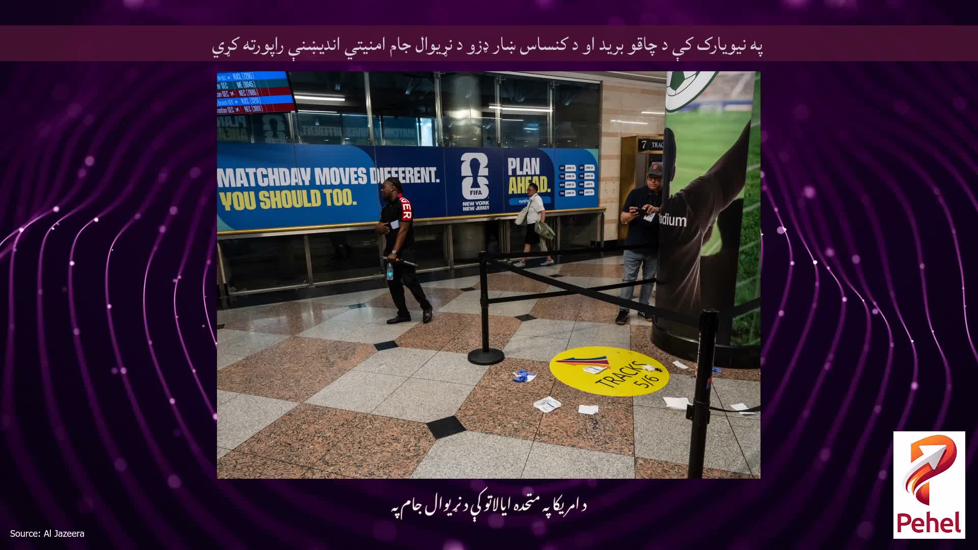 په نیویارک کې د چاقو برید او د کنساس ښار ډزو د نړیوال جام امنیتي اندیښنې راپورته کړي