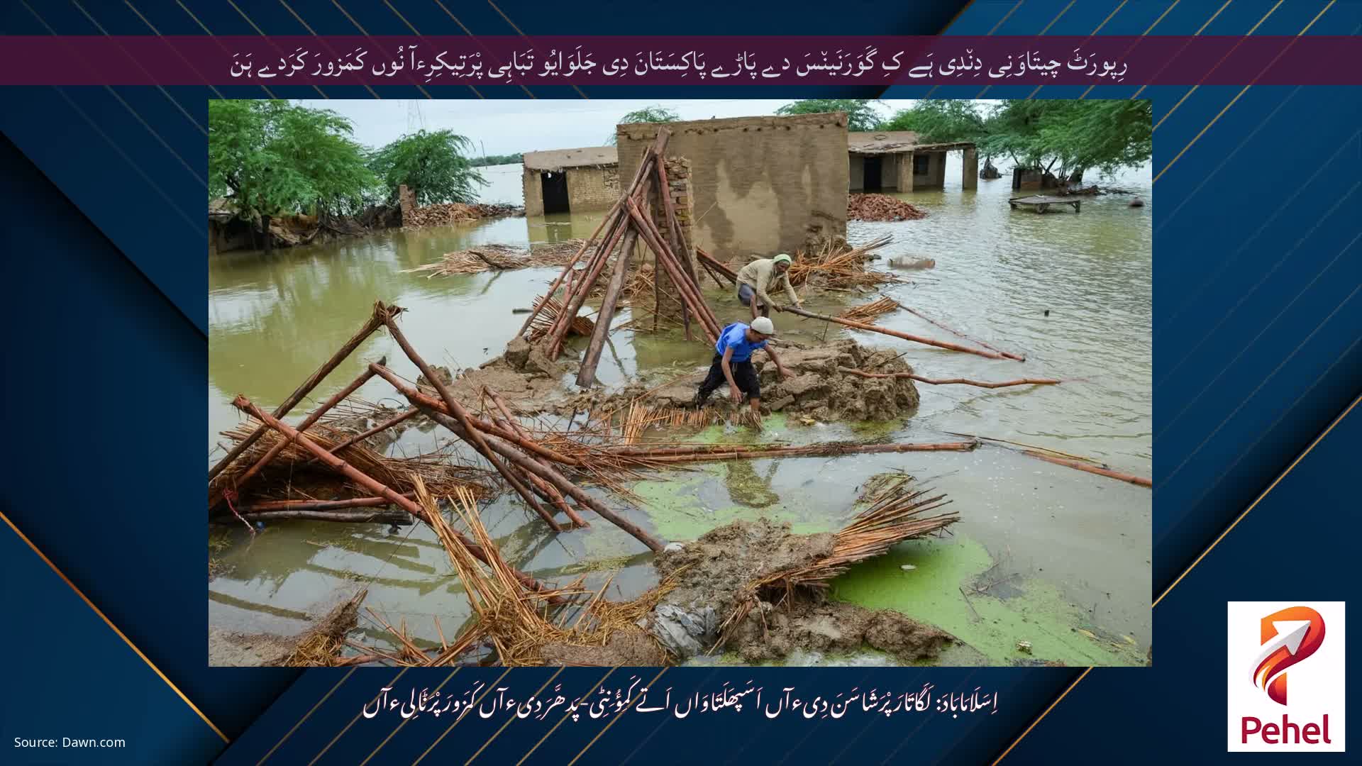رِپورَٹَ چیتَاوَنِی دِن٘دِی ہَے کِ گَوَرَنَین٘سَ دے پَاڑے پَاکِسَتَانَ دِی جَلَوَایُو تَبَاہِی پْرَتِیکِرِءآ نُوں کَمَزورَ کَرَدے ہَنَ