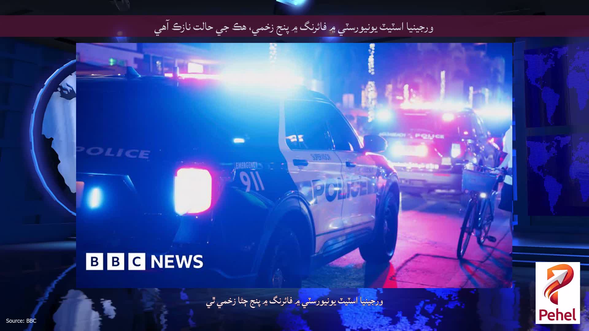 ورجينيا اسٽيٽ يونيورسٽي ۾ فائرنگ ۾ پنج زخمي، هڪ جي حالت نازڪ آهي