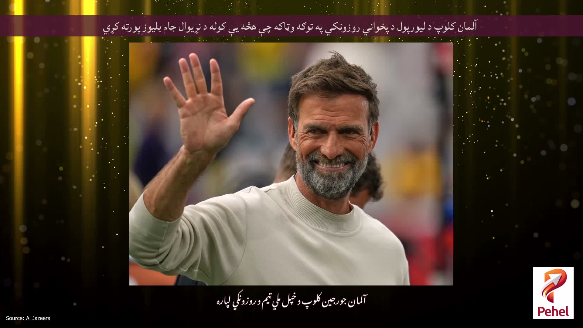 آلمان کلوپ د لیورپول د پخواني روزونکي په توګه وټاکه چې هڅه یې کوله د نړیوال جام بلیوز پورته کړي