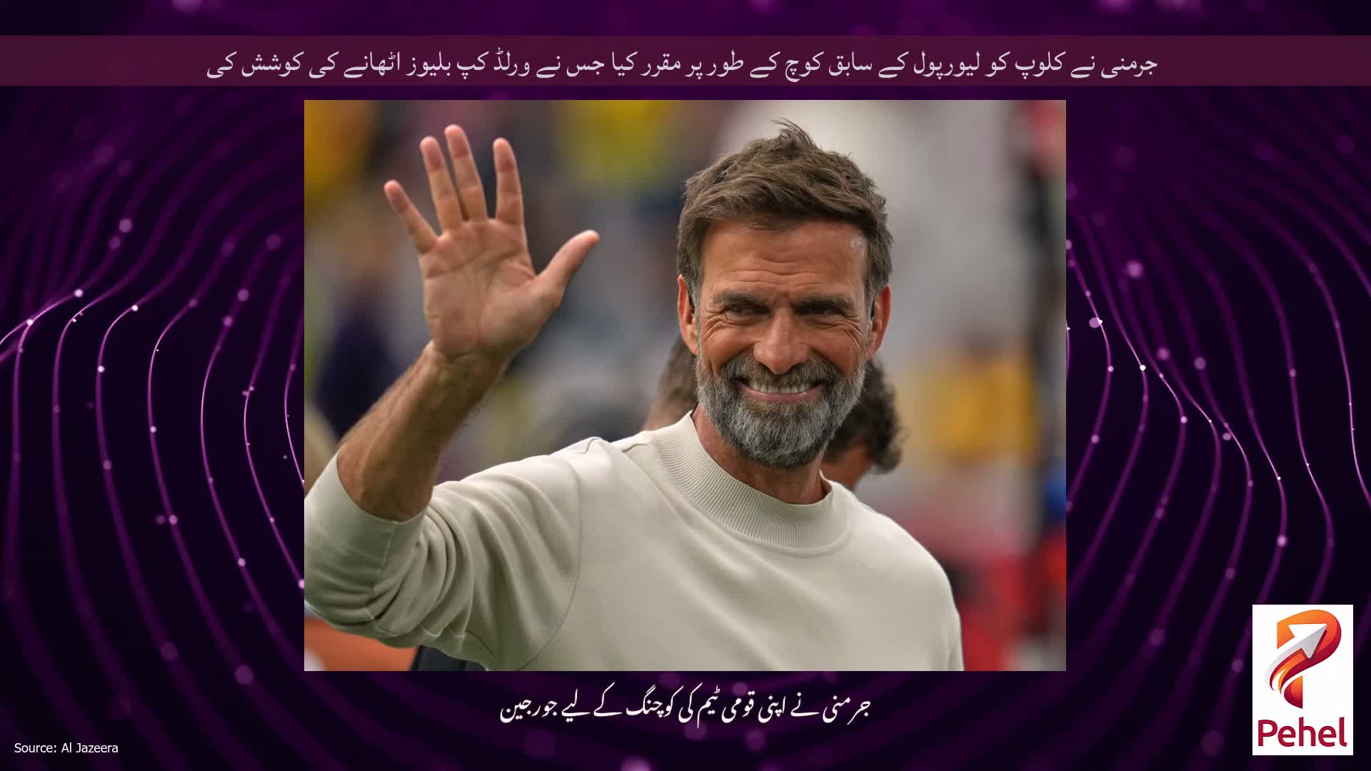 جرمنی نے کلوپ کو لیورپول کے سابق کوچ کے طور پر مقرر کیا جس نے ورلڈ کپ بلیوز اٹھانے کی کوشش کی