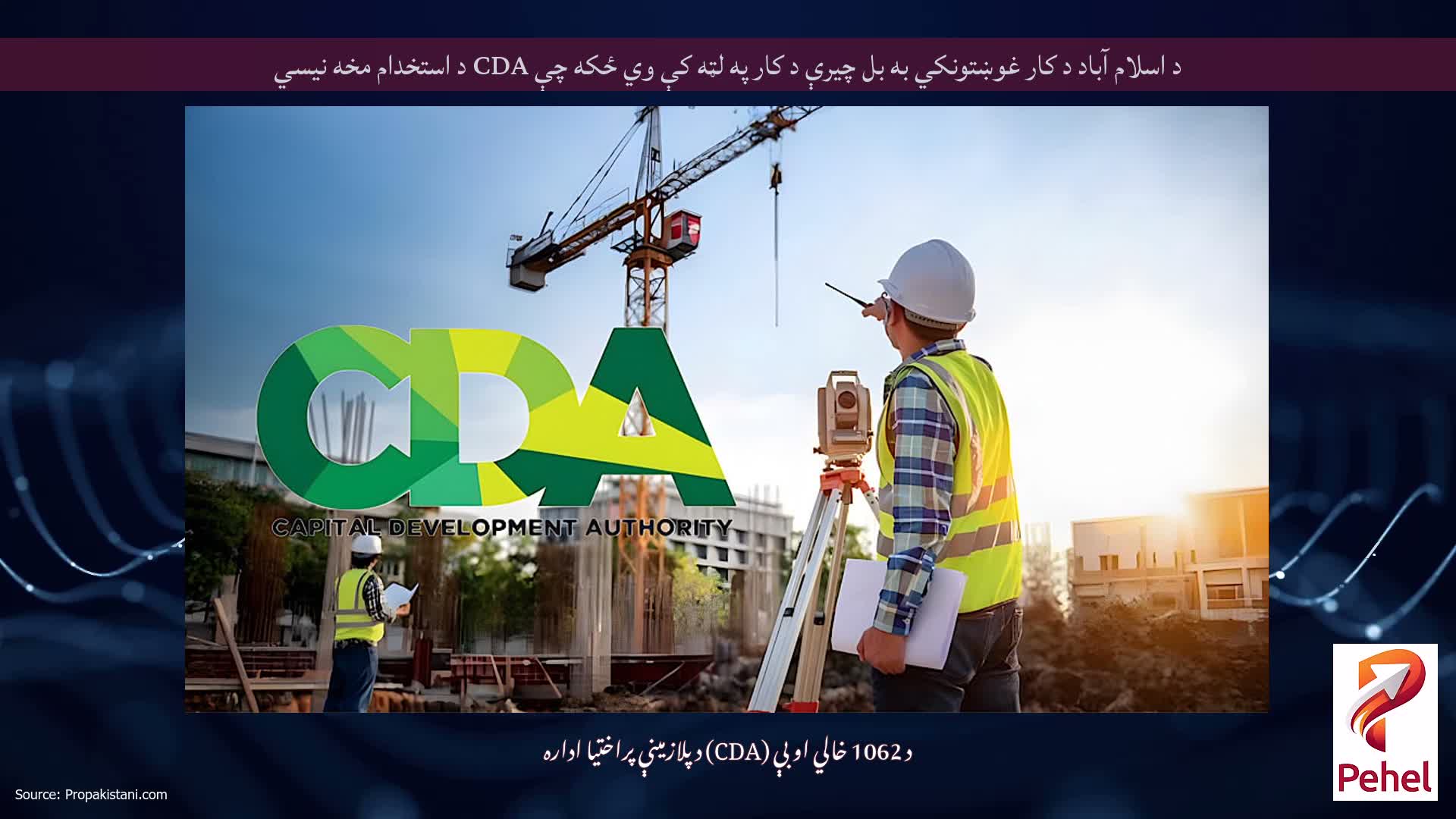 د اسلام آباد د کار غوښتونکي به بل چیرې د کار په لټه کې وي ځکه چې CDA د استخدام مخه نیسي