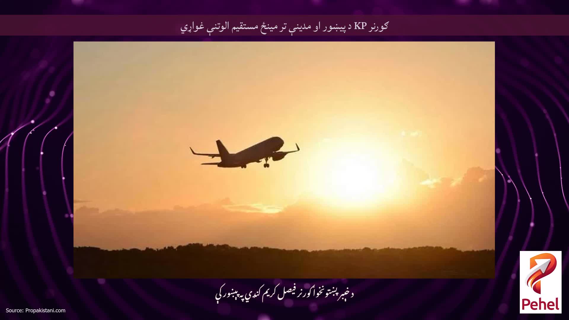ګورنر KP د پیښور او مدینې تر مینځ مستقیم الوتنې غواړي