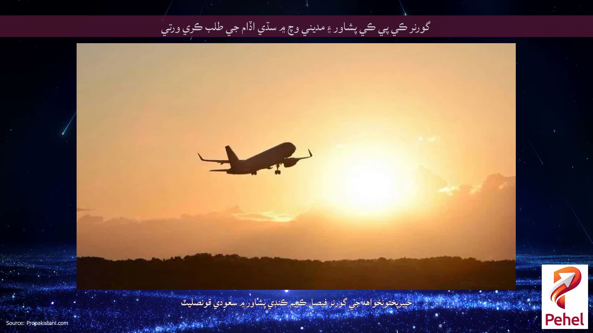 گورنر ڪي پي ڪي پشاور ۽ مديني وچ ۾ سڌي اڏام جي طلب ڪري ورتي