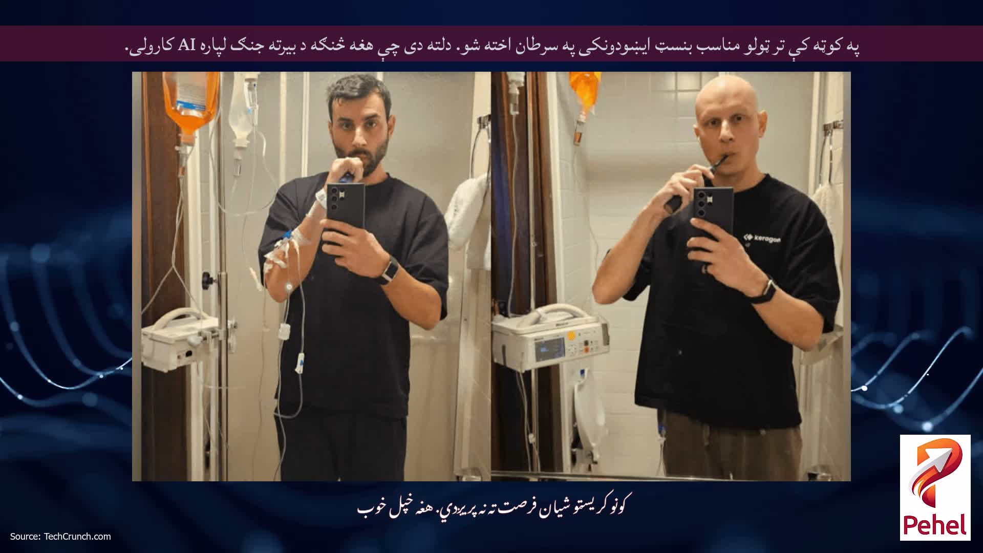 په کوټه کې تر ټولو مناسب بنسټ ایښودونکی په سرطان اخته شو. دلته دی چې هغه څنګه د بیرته جنګ لپاره AI کارولی.