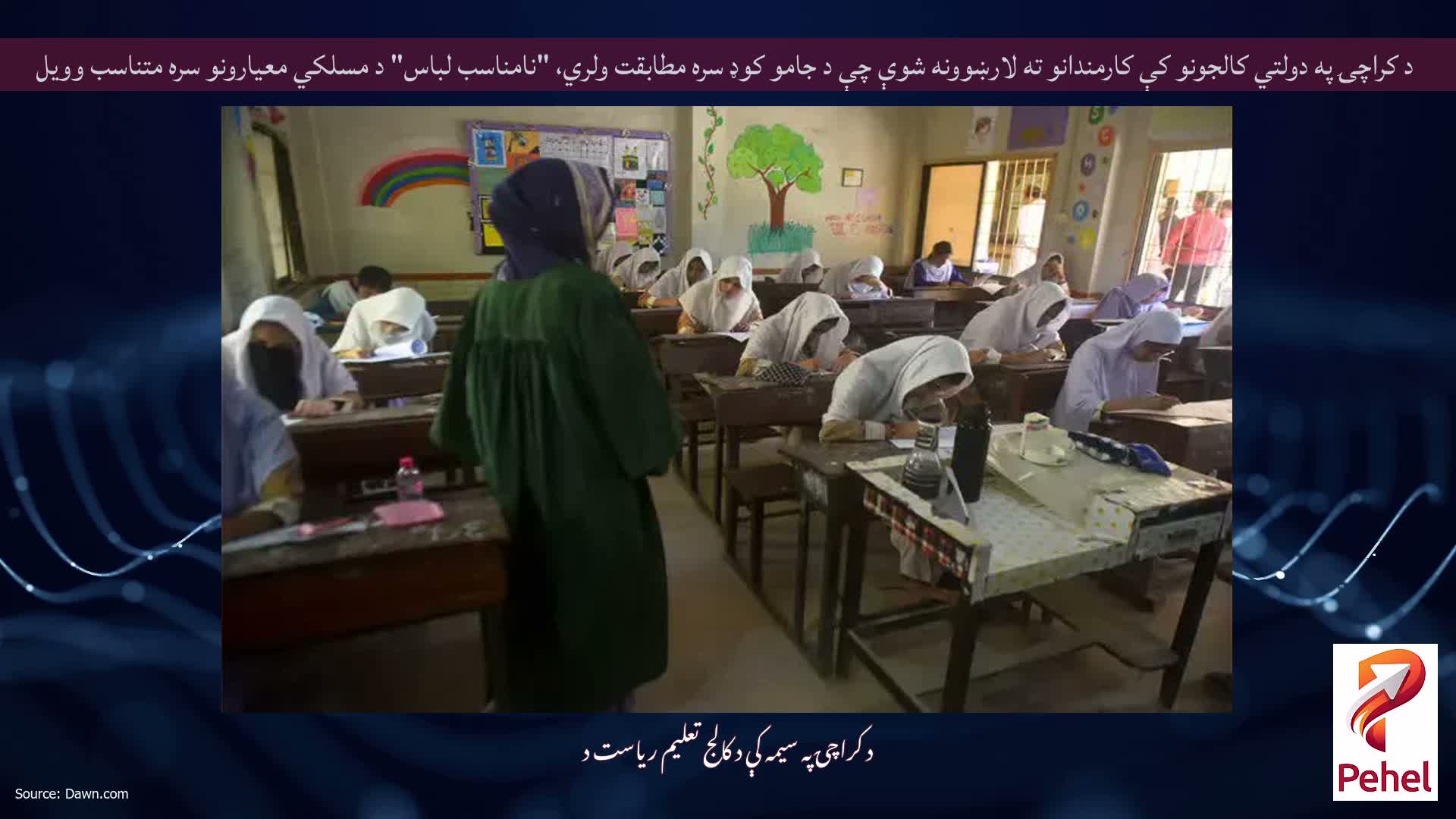 د کراچۍ په دولتي کالجونو کې کارمندانو ته لارښوونه شوې چې د جامو کوډ سره مطابقت ولري، "نامناسب لباس" د مسلکي معیارونو سره متناسب وویل
