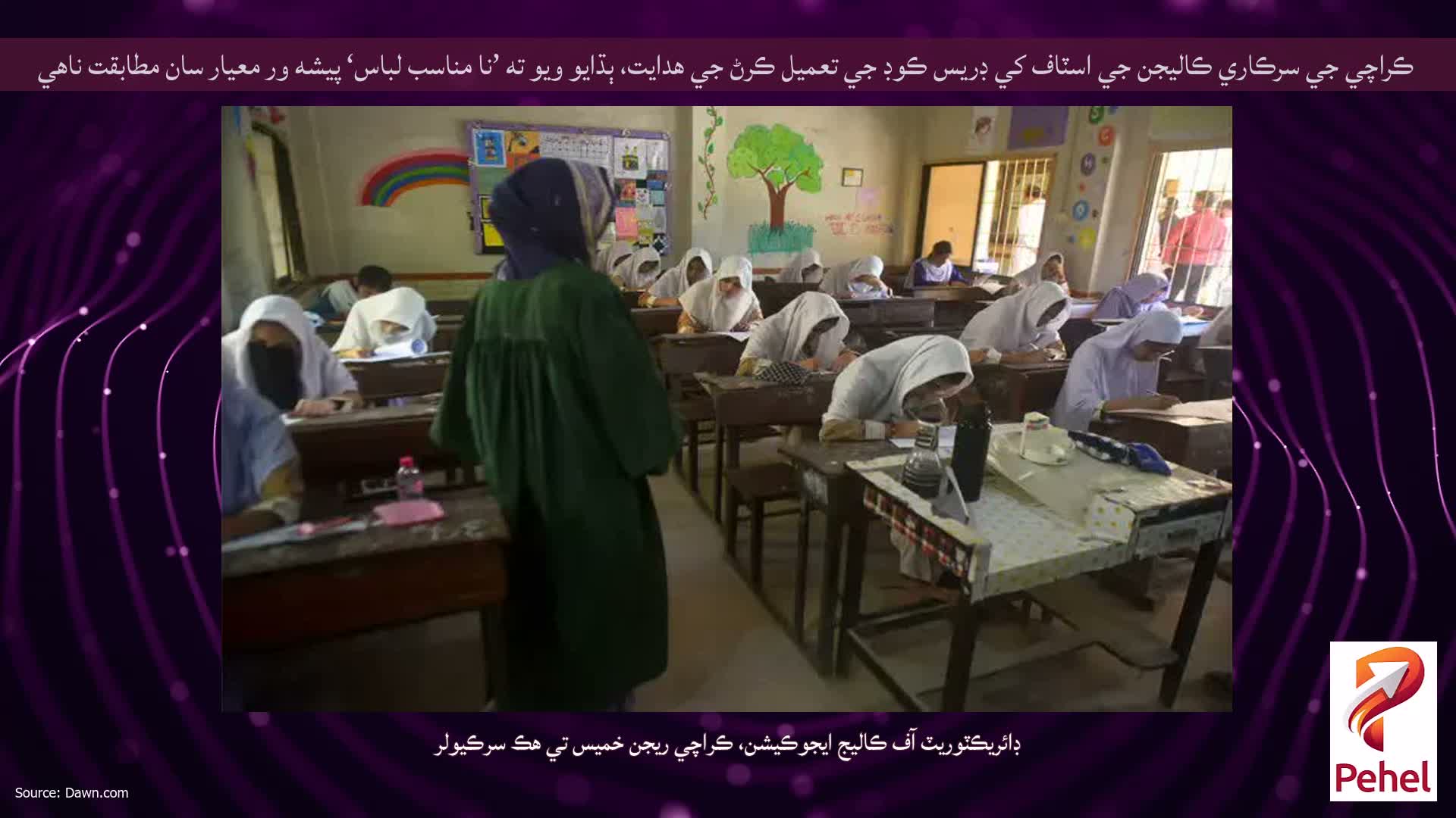 ڪراچي جي سرڪاري ڪاليجن جي اسٽاف کي ڊريس ڪوڊ جي تعميل ڪرڻ جي هدايت، ٻڌايو ويو ته ’نا مناسب لباس‘ پيشه ور معيار سان مطابقت ناهي