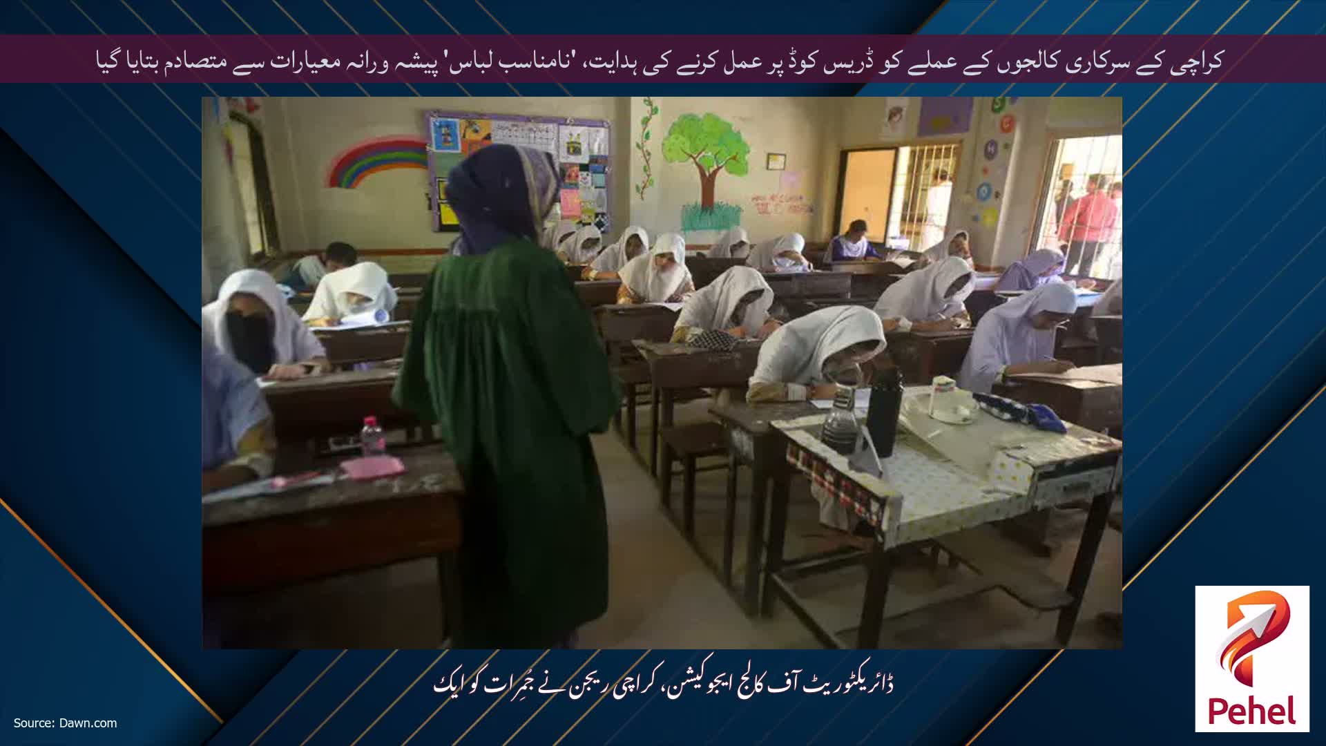 کراچی کے سرکاری کالجوں کے عملے کو ڈریس کوڈ پر عمل کرنے کی ہدایت، 'نامناسب لباس' پیشہ ورانہ معیارات سے متصادم بتایا گیا
