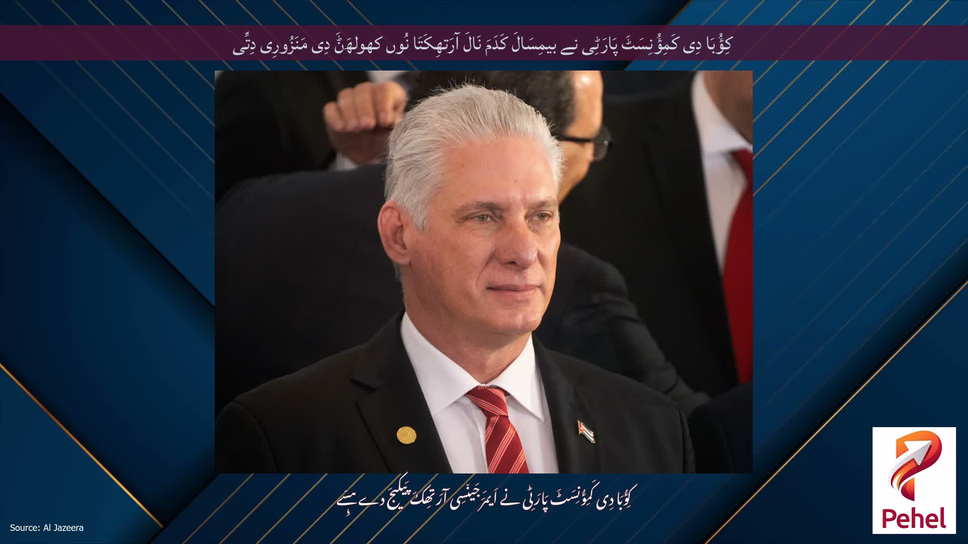 کِؤُبَا دِی کَمِؤُنِسَٹَ پَارَٹِی نے بیمِسَالَ کَدَمَ نَالَ آرَتھِکَتَا نُوں کھولھَݨَ دِی مَنَزُورِی دِتِّی