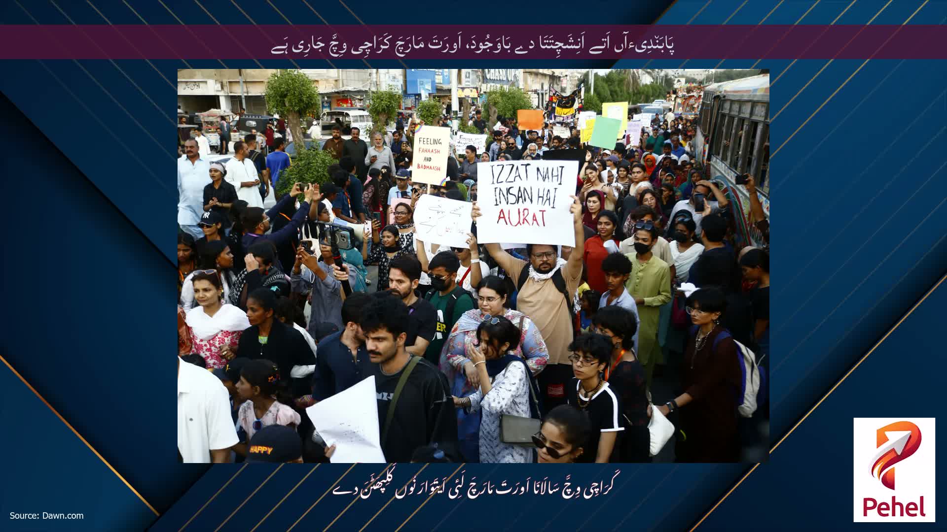 پَابَن٘دِیءآں اَتے اَنِشَچِتَتَا دے بَاوَجُودَ، اَورَتَ مَارَچَ کَرَاچِی وِچَّ جَارِی ہَے