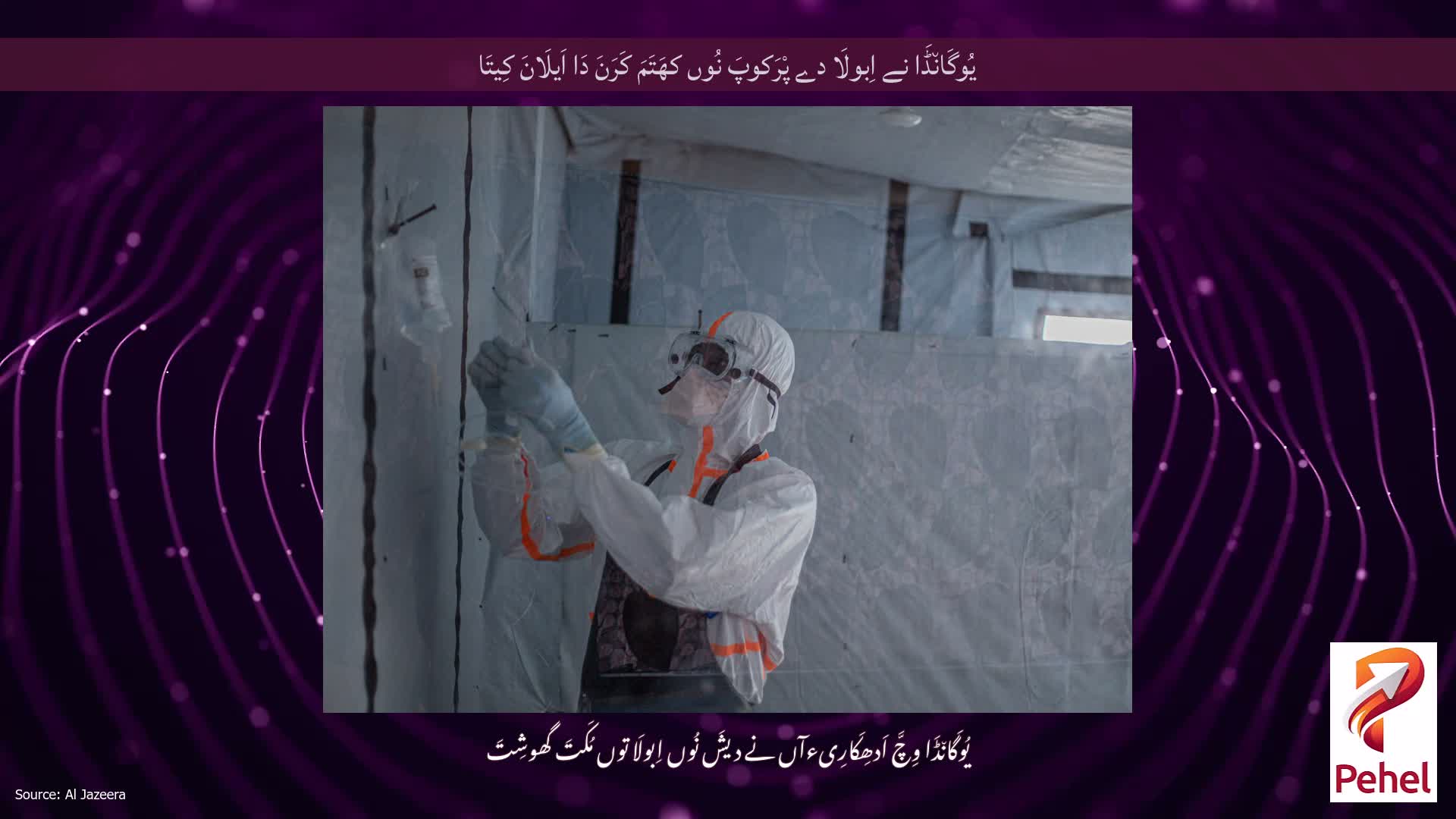 یُوگَان٘ڈَا نے اِبولَا دے پْرَکوپَ نُوں کھَتَمَ کَرَنَ دَا اَیلَانَ کِیتَا