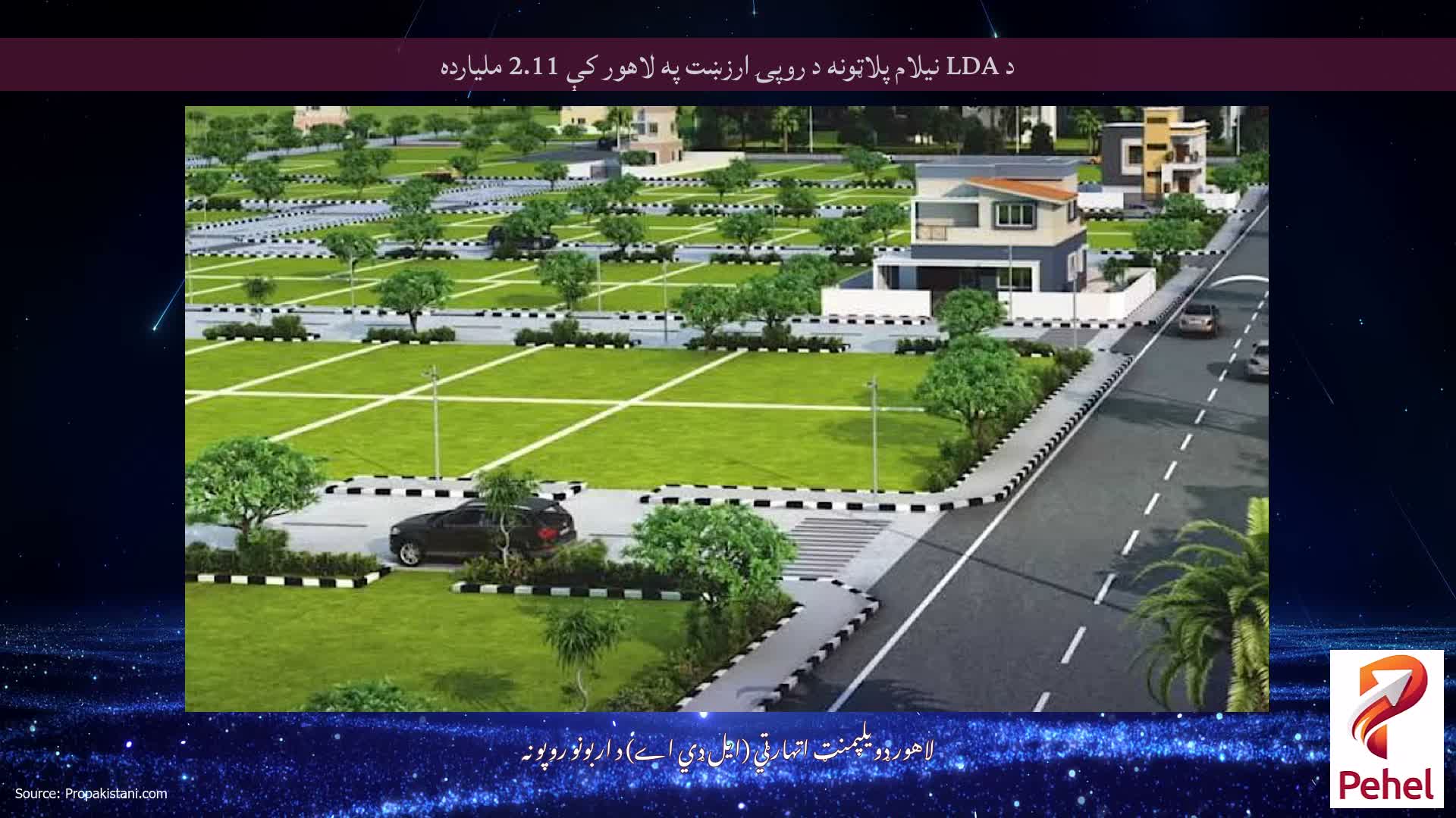 د LDA نیلام پلاټونه د روپۍ ارزښت په لاهور کې 2.11 ملیارده