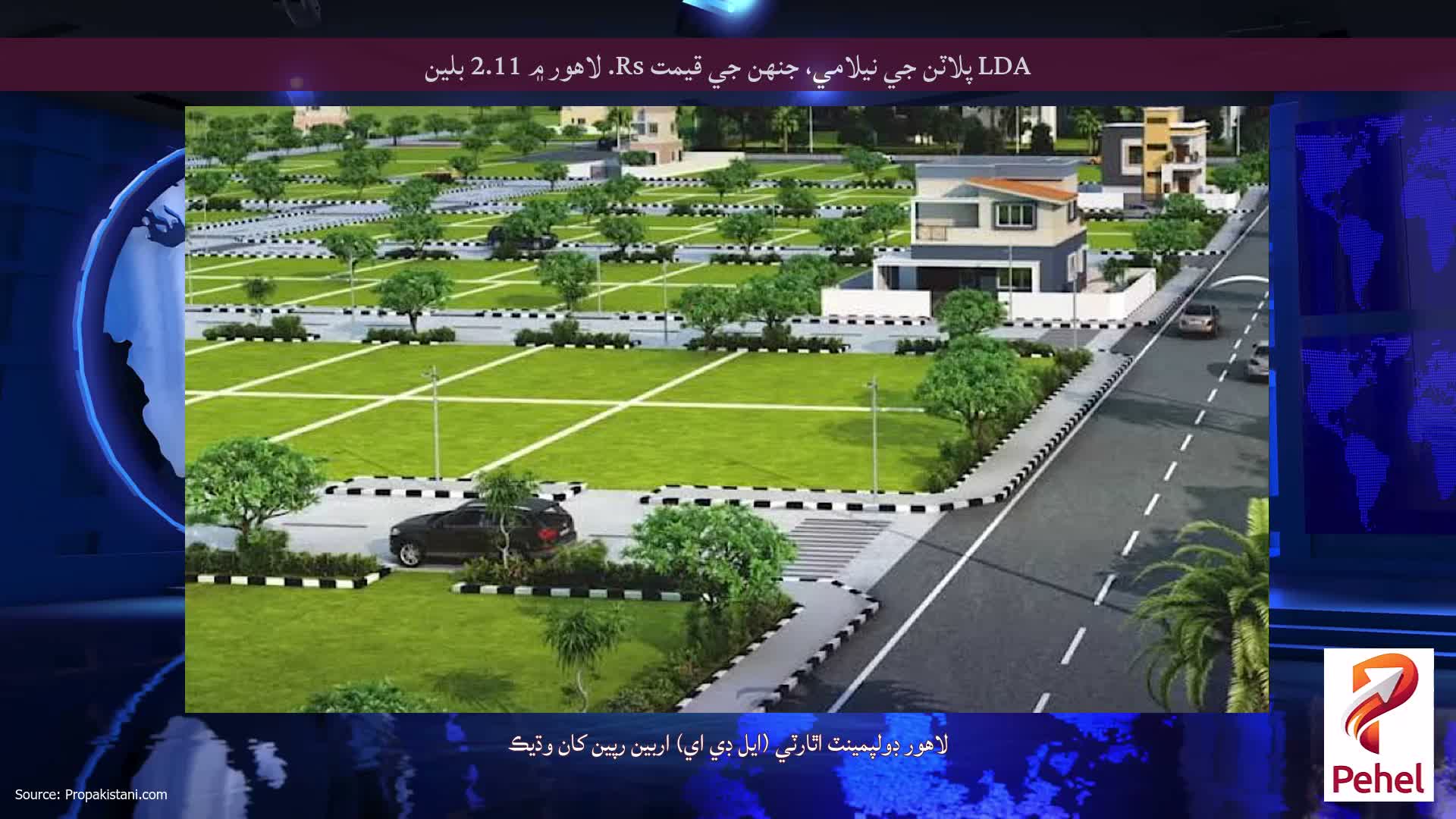 LDA پلاٽن جي نيلامي، جنهن جي قيمت Rs. لاهور ۾ 2.11 بلين
