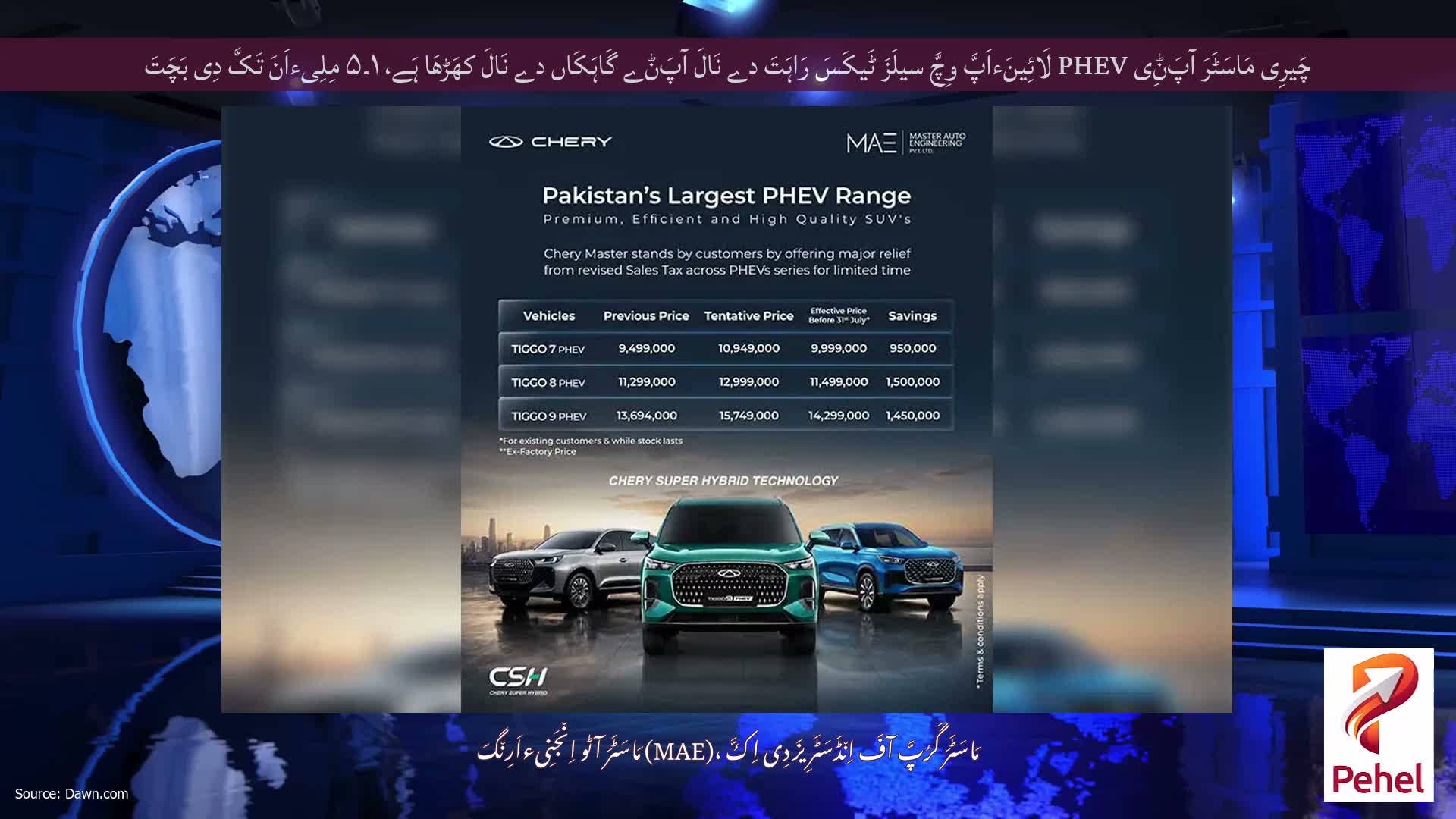 چَیرِی مَاسَٹَرَ آپَݨِی PHEV لَائِینَءاَپَّ وِچَّ سیلَزَ ٹَیکَسَ رَاہَتَ دے نَالَ آپَݨے گَاہَکَاں دے نَالَ کھَڑھَا ہَے، ۱۔۵ مِلِیءاَنَ تَکَّ دِی بَچَتَ
