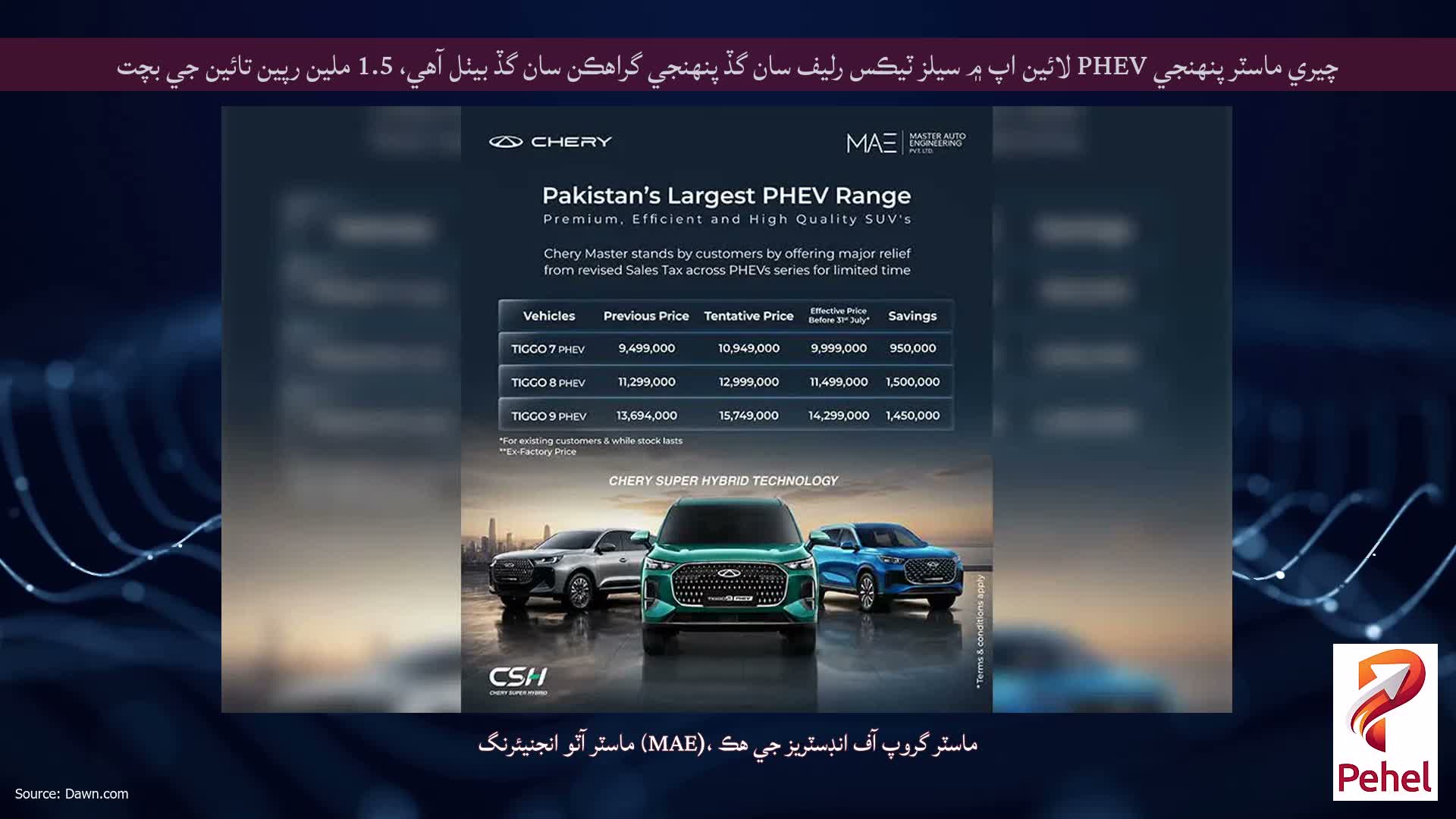 چيري ماسٽر پنهنجي PHEV لائين اپ ۾ سيلز ٽيڪس رليف سان گڏ پنهنجي گراهڪن سان گڏ بيٺل آهي، 1.5 ملين رپين تائين جي بچت