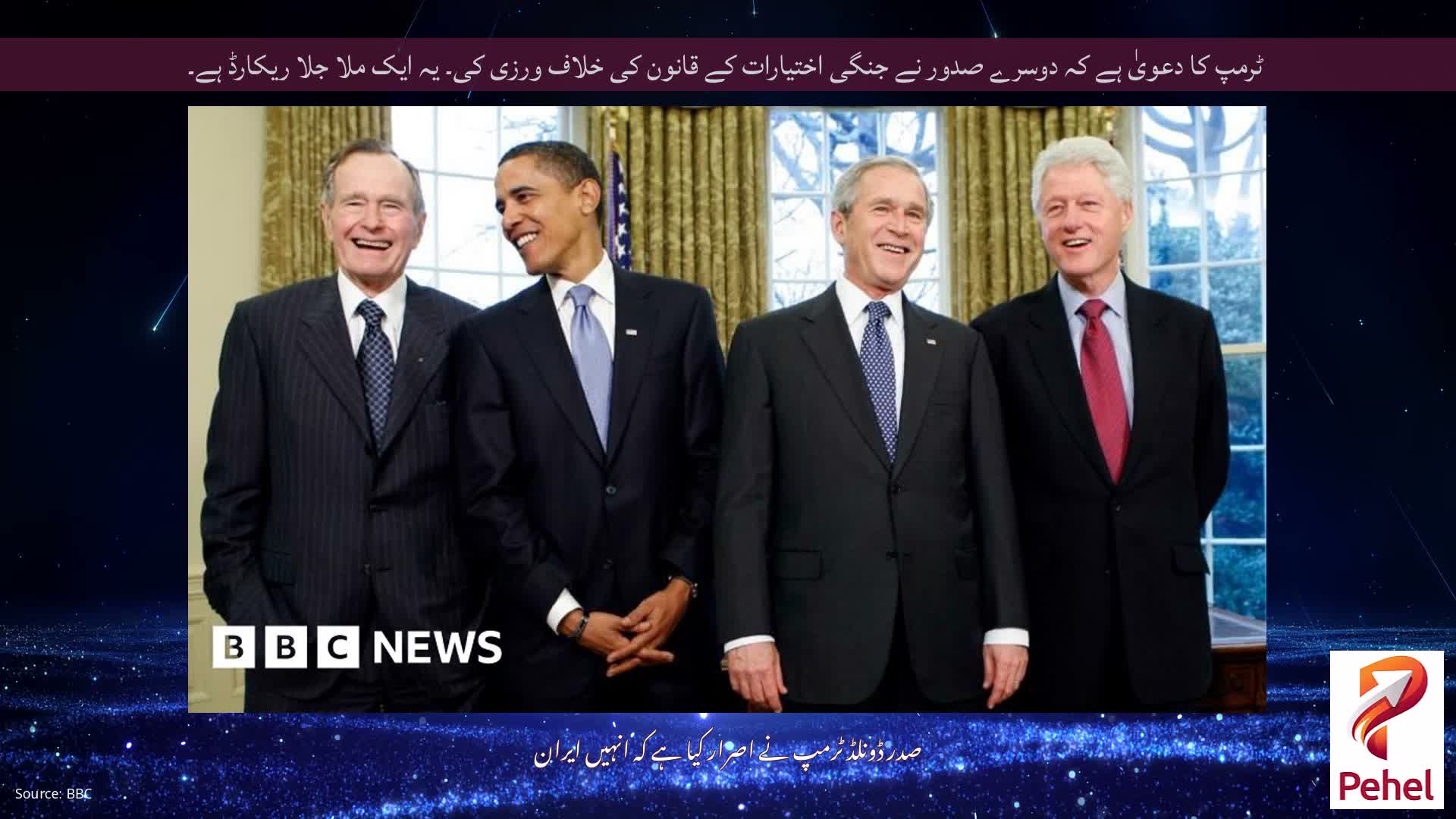 ٹرمپ کا دعویٰ ہے کہ دوسرے صدور نے جنگی اختیارات کے قانون کی خلاف ورزی کی۔ یہ ایک ملا جلا ریکارڈ ہے۔