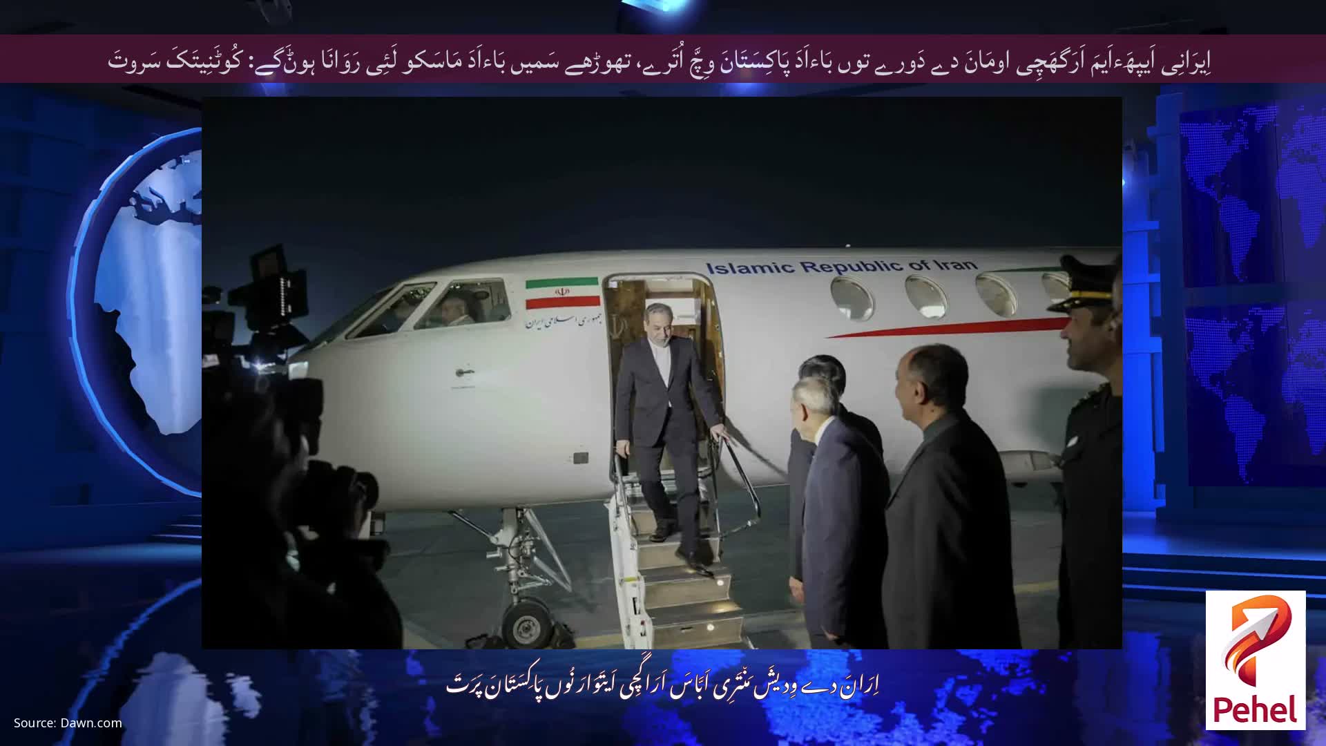 اِیرَانِی اَیپھَءاَیمَ اَرَگھَچِی اومَانَ دے دَورے توں بَاءاَدَ پَاکِسَتَانَ وِچَّ اُتَرے، تھوڑھے سَمیں بَاءاَدَ مَاسَکو لَئِی رَوَانَا ہوݨَگے: کُوٹَنِیتَکَ سَروتَ