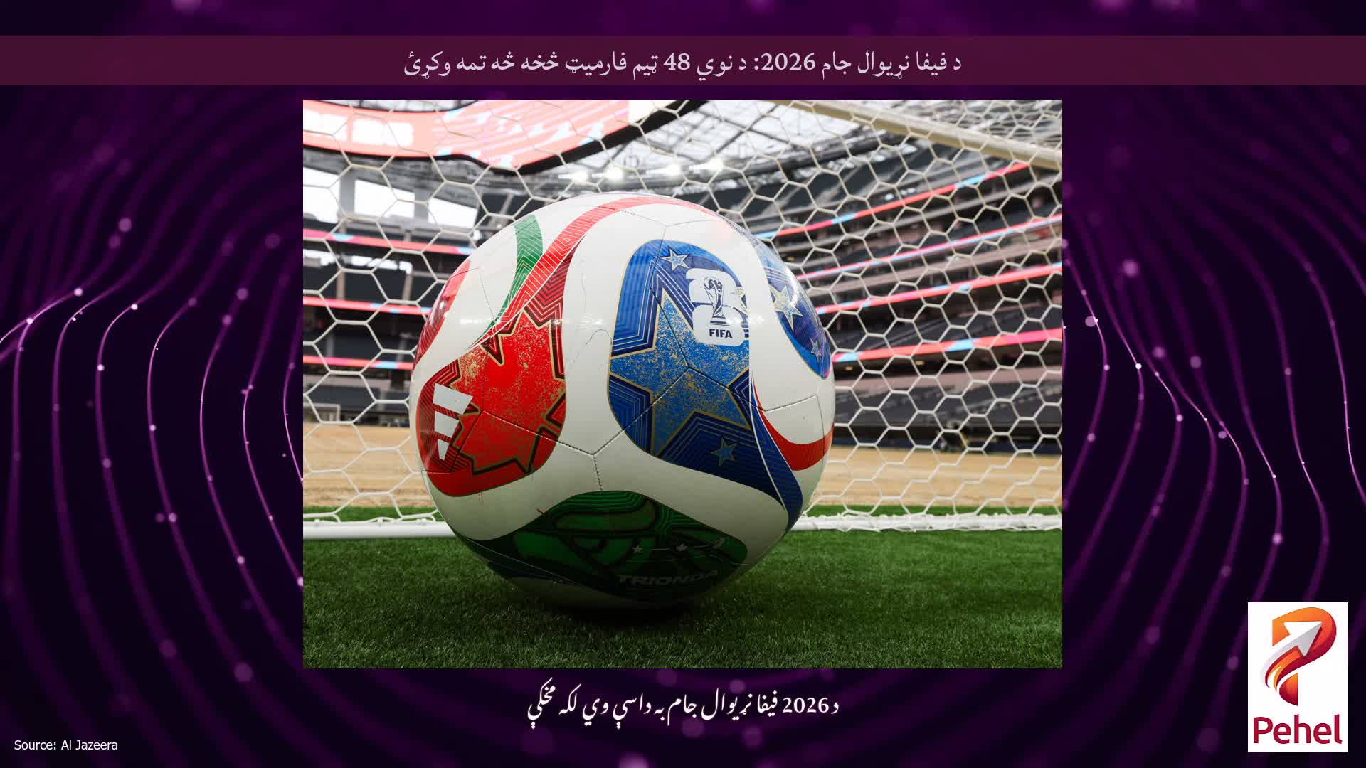 د فیفا نړیوال جام 2026: د نوي 48 ټیم فارمیټ څخه څه تمه وکړئ