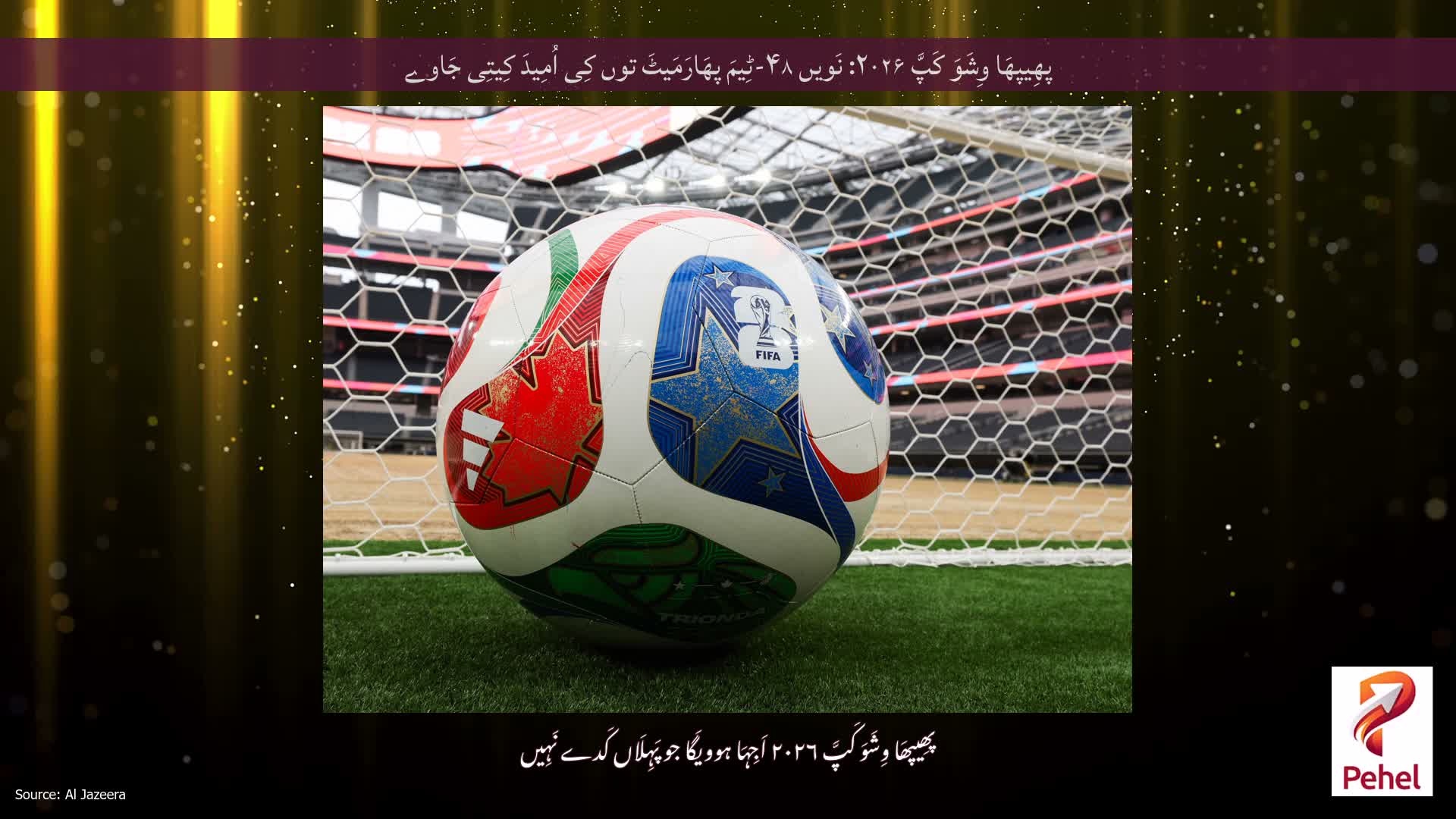 پھِیپھَا وِشَوَ کَپَّ ۲۰۲۶: نَویں ۴۸-ٹِیمَ پھَارَمَیٹَ توں کِی اُمِیدَ کِیتِی جَاوے