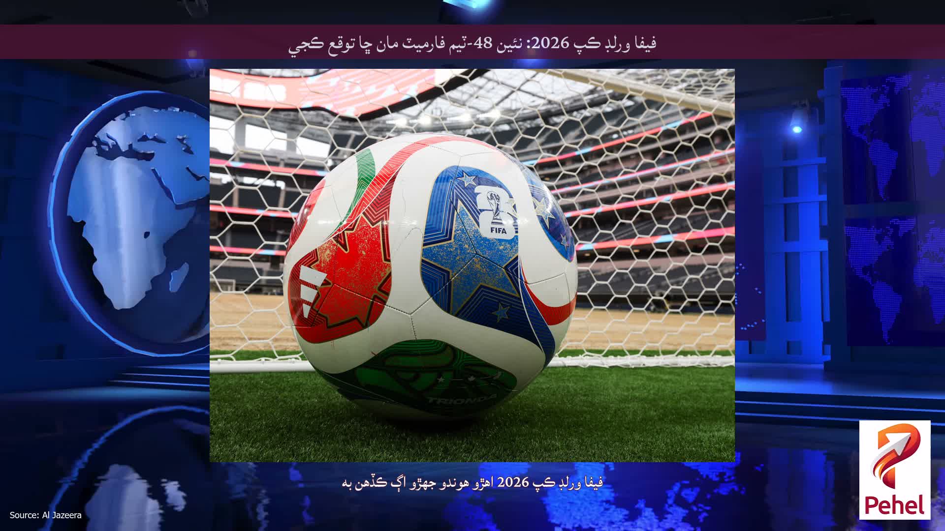 فيفا ورلڊ ڪپ 2026: نئين 48-ٽيم فارميٽ مان ڇا توقع ڪجي