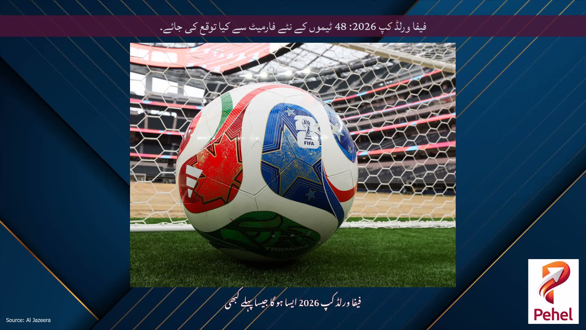 فیفا ورلڈ کپ 2026: 48 ٹیموں کے نئے فارمیٹ سے کیا توقع کی جائے۔