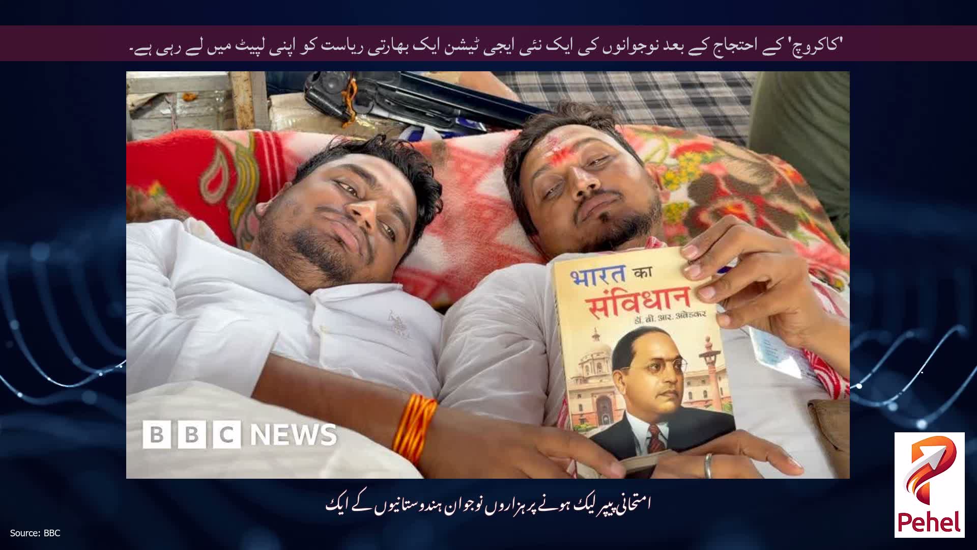 'کاکروچ' کے احتجاج کے بعد نوجوانوں کی ایک نئی ایجی ٹیشن ایک بھارتی ریاست کو اپنی لپیٹ میں لے رہی ہے۔
