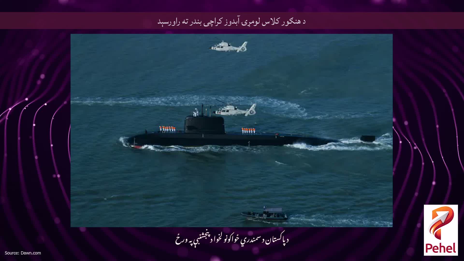 د هنګور کلاس لومړۍ آبدوز کراچۍ بندر ته راورسېد