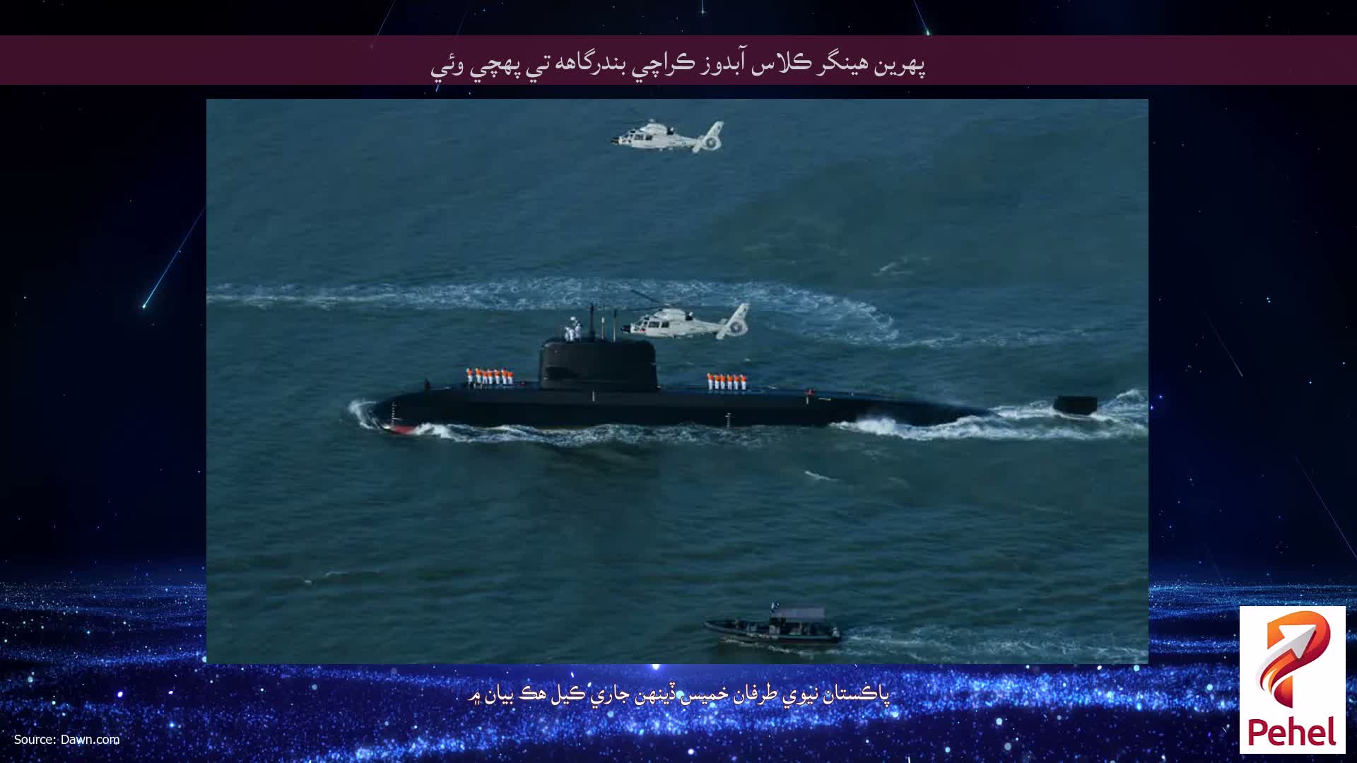 پهرين هينگر ڪلاس آبدوز ڪراچي بندرگاهه تي پهچي وئي