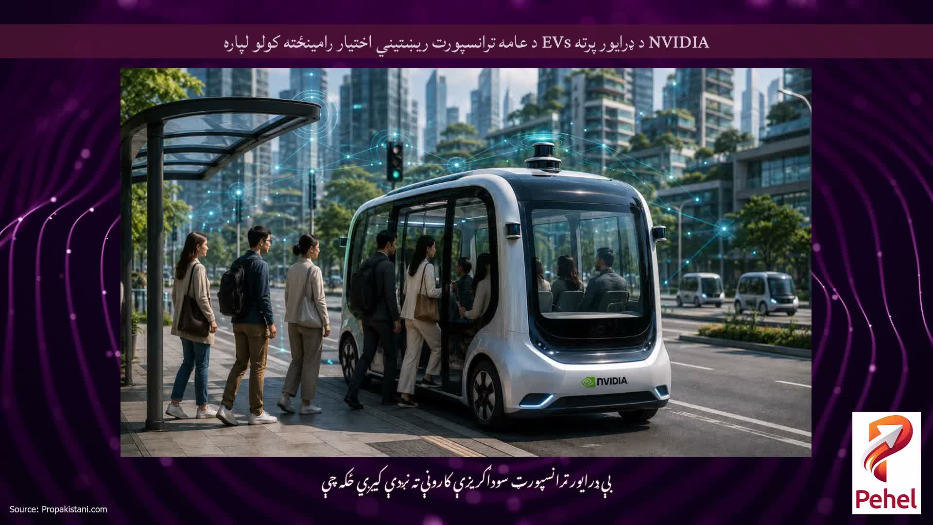 NVIDIA د ډرایور پرته EVs د عامه ترانسپورت ریښتیني اختیار رامینځته کولو لپاره