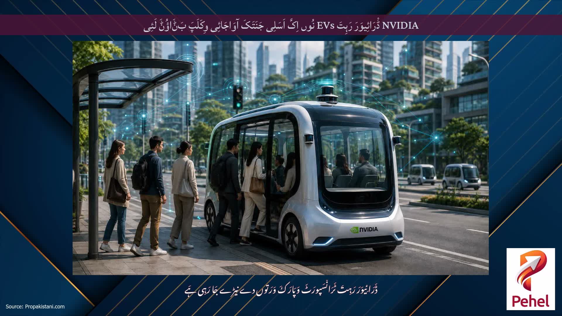 NVIDIA ڈْرَائِیوَرَ رَہِتَ EVs نُوں اِکَّ اَسَلِی جَنَتَکَ آوَاجَائِی وِکَلَپَ بَݨَاؤُݨَ لَئِی