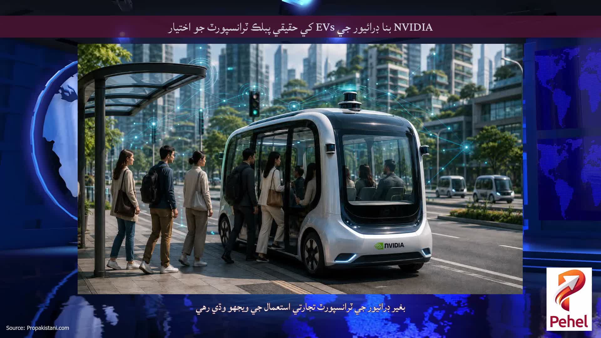NVIDIA بنا ڊرائيور جي EVs کي حقيقي پبلڪ ٽرانسپورٽ جو اختيار