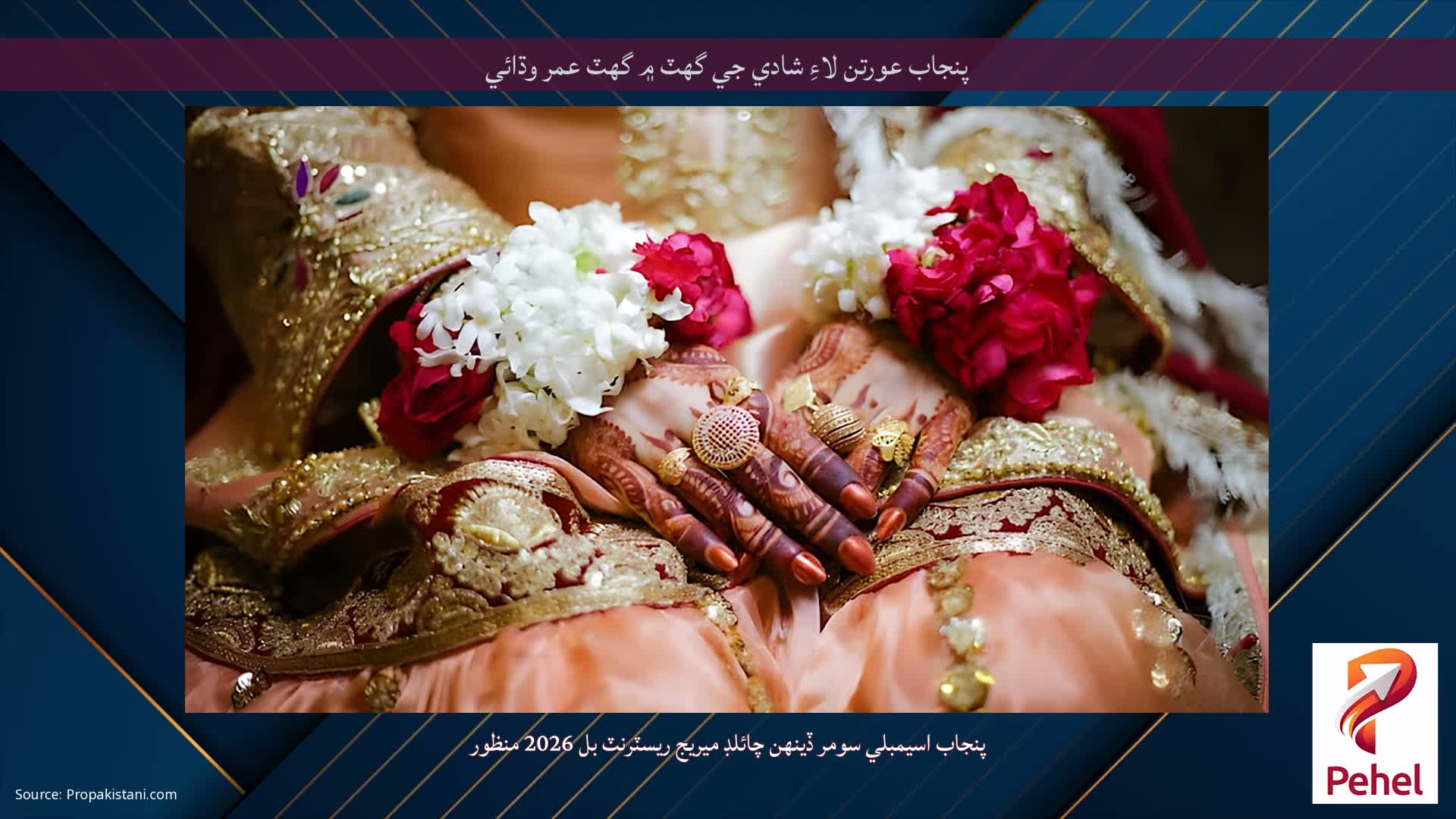 پنجاب عورتن لاءِ شادي جي گهٽ ۾ گهٽ عمر وڌائي