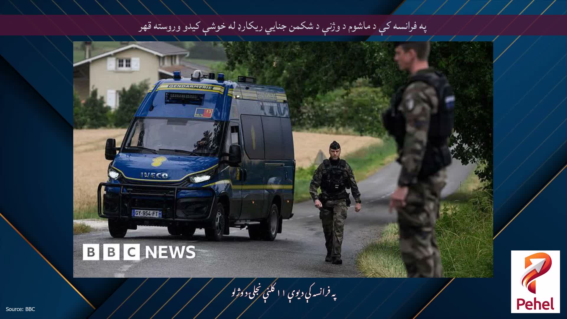 په فرانسه کې د ماشوم د وژنې د شکمن جنايي ریکارډ له خوشې کیدو وروسته قهر