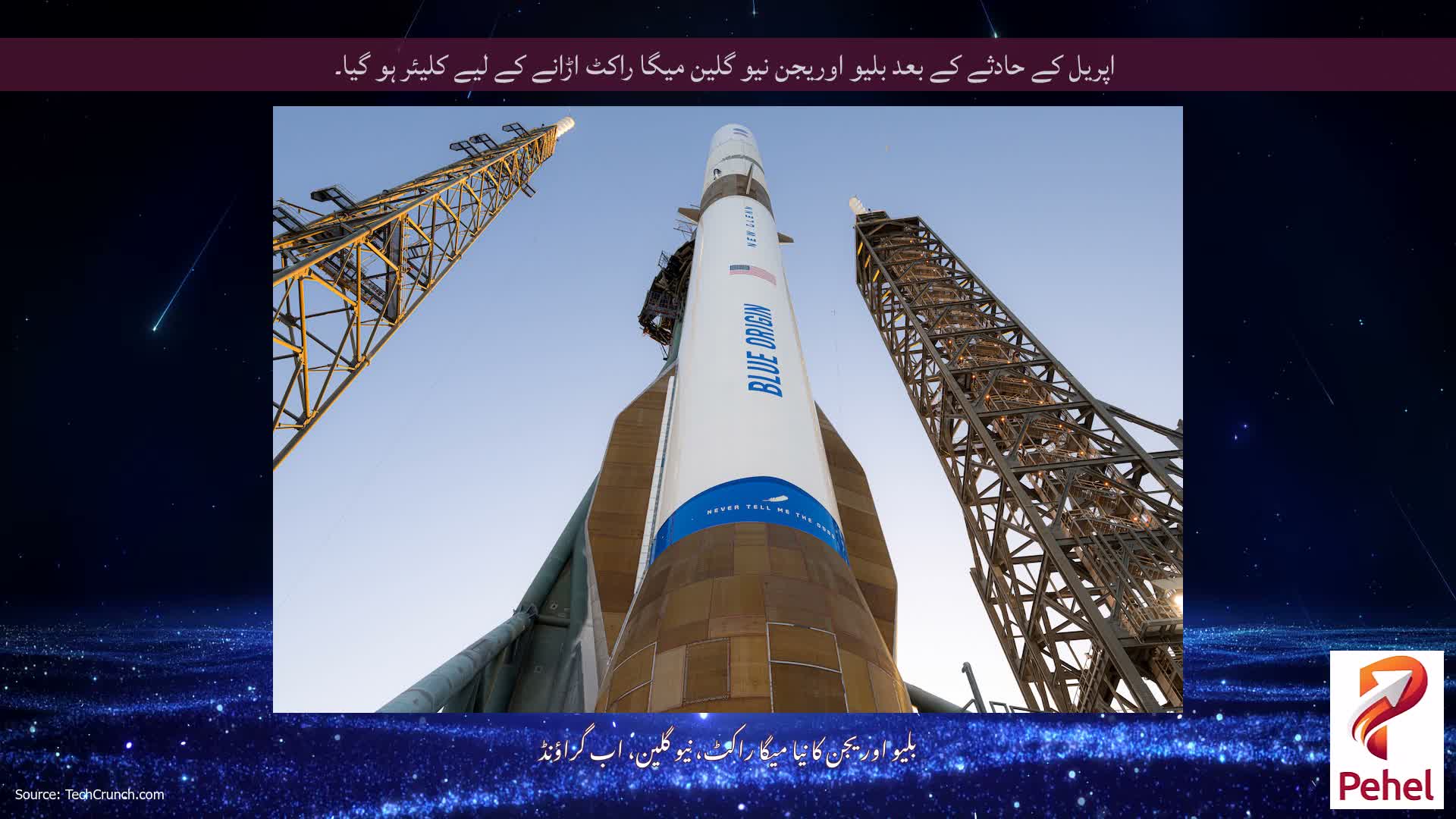 اپریل کے حادثے کے بعد بلیو اوریجن نیو گلین میگا راکٹ اڑانے کے لیے کلیئر ہو گیا۔