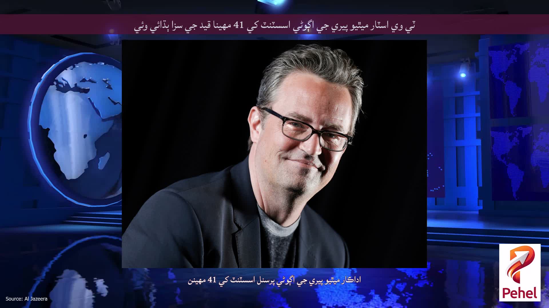 ٽي وي اسٽار ميٿيو پيري جي اڳوڻي اسسٽنٽ کي 41 مهينا قيد جي سزا ٻڌائي وئي