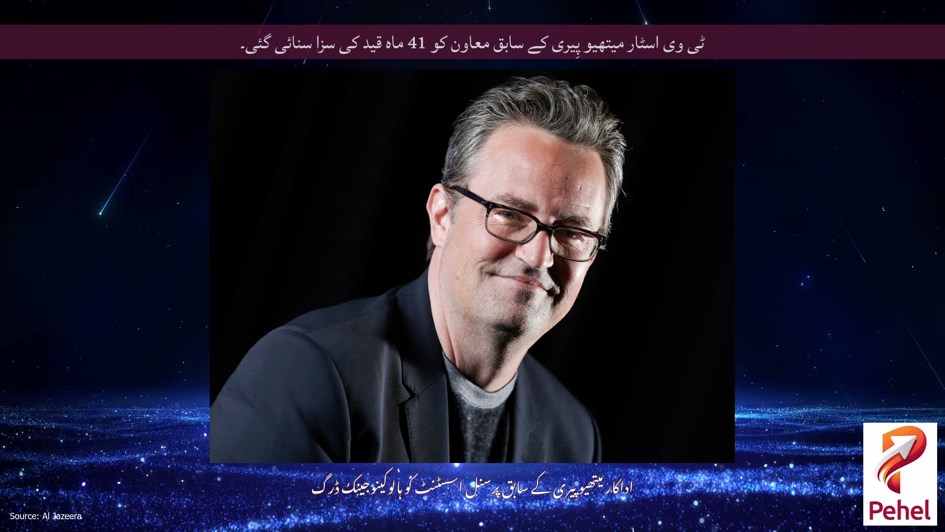 ٹی وی اسٹار میتھیو پِیری کے سابق معاون کو 41 ماہ قید کی سزا سنائی گئی۔