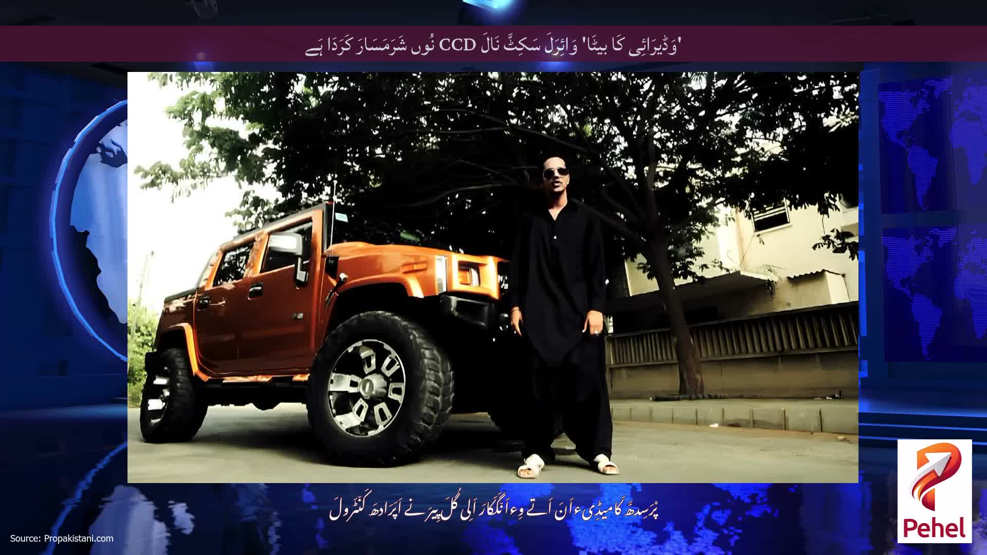 'وَڈیرَائِی کَا بیٹَا' وَائِرَلَ سَکِٹَّ نَالَ CCD نُوں شَرَمَسَارَ کَرَدَا ہَے