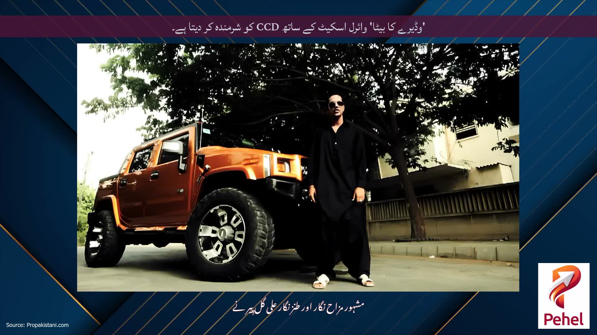 'وڈیرے کا بیٹا' وائرل اسکیٹ کے ساتھ CCD کو شرمندہ کر دیتا ہے۔