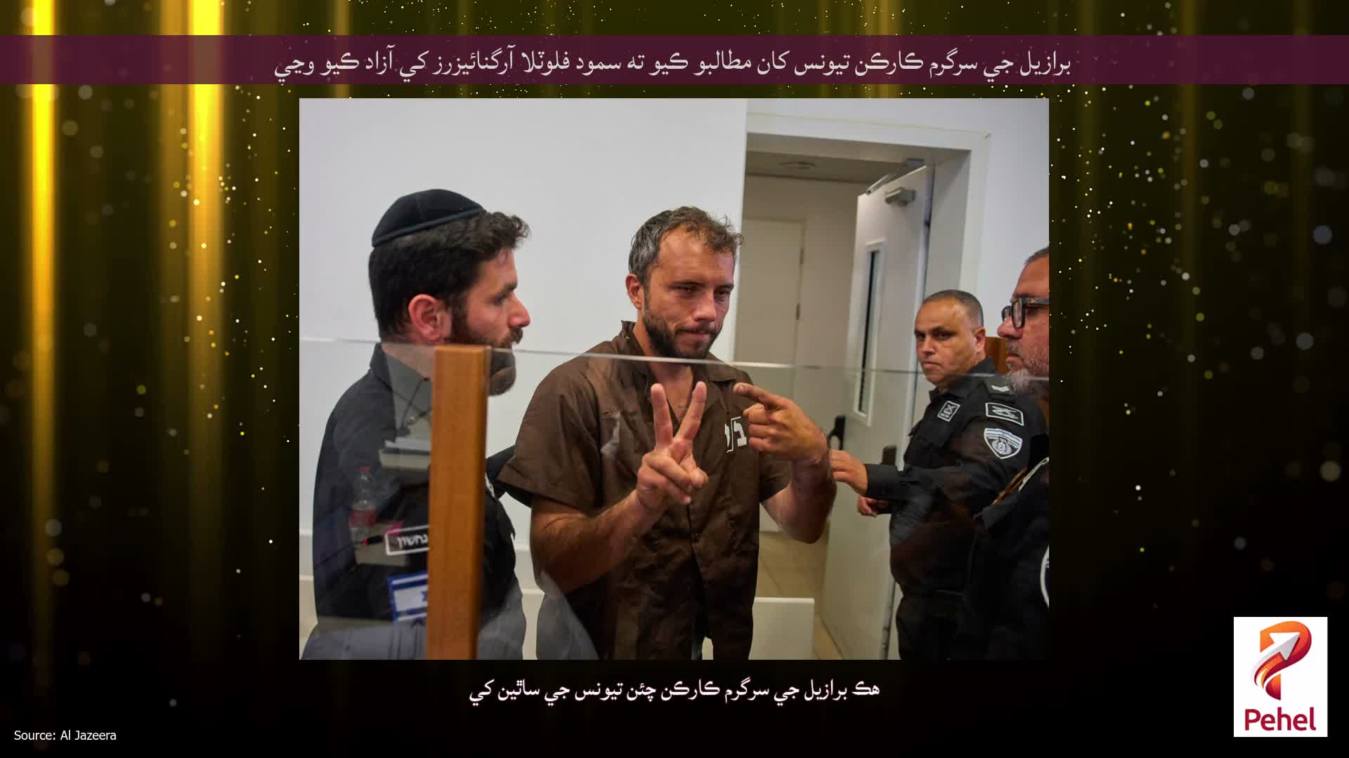 برازيل جي سرگرم ڪارڪن تيونس کان مطالبو ڪيو ته سمود فلوٽلا آرگنائيزرز کي آزاد ڪيو وڃي