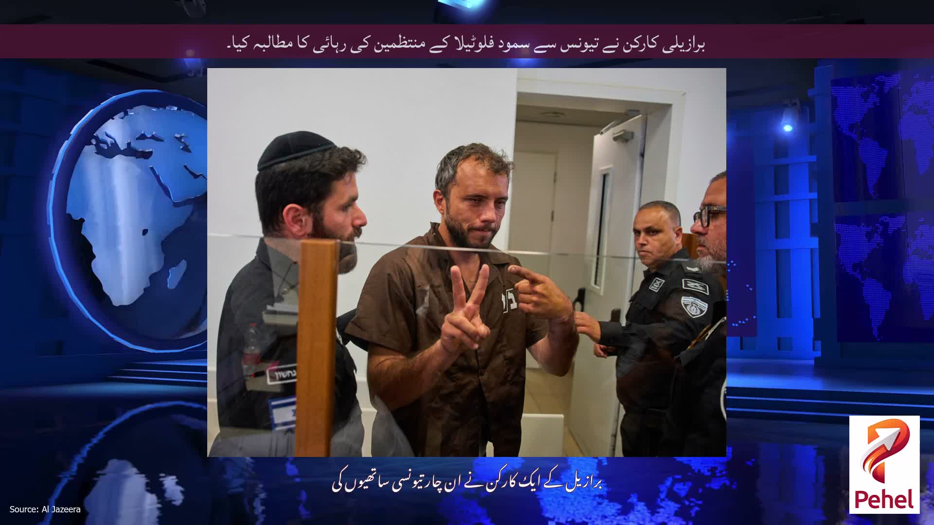 برازیلی کارکن نے تیونس سے سمود فلوٹیلا کے منتظمین کی رہائی کا مطالبہ کیا۔