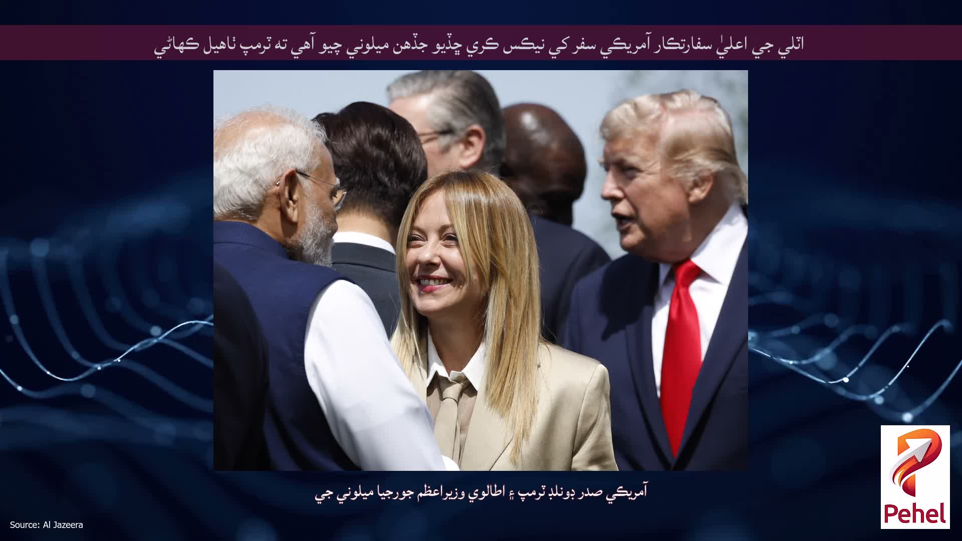 اٽلي جي اعليٰ سفارتڪار آمريڪي سفر کي نيڪس ڪري ڇڏيو جڏهن ميلوني چيو آهي ته ٽرمپ ٺاهيل ڪهاڻي