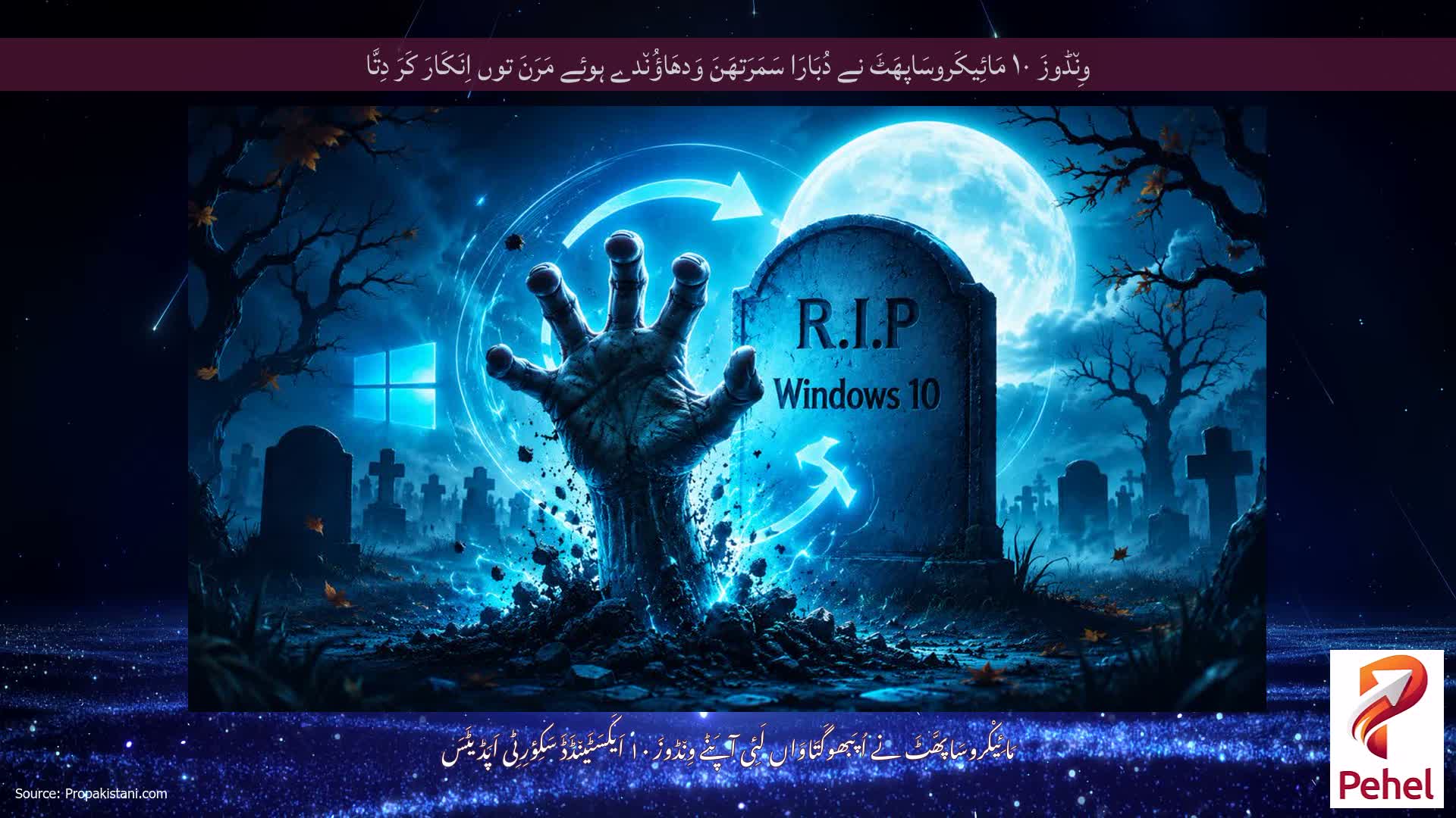وِن٘ڈوزَ ۱۰ مَائِیکَروسَاپھَٹَ نے دُبَارَا سَمَرَتھَنَ وَدھَاؤُن٘دے ہوئے مَرَنَ توں اِنَکَارَ کَرَ دِتَّا