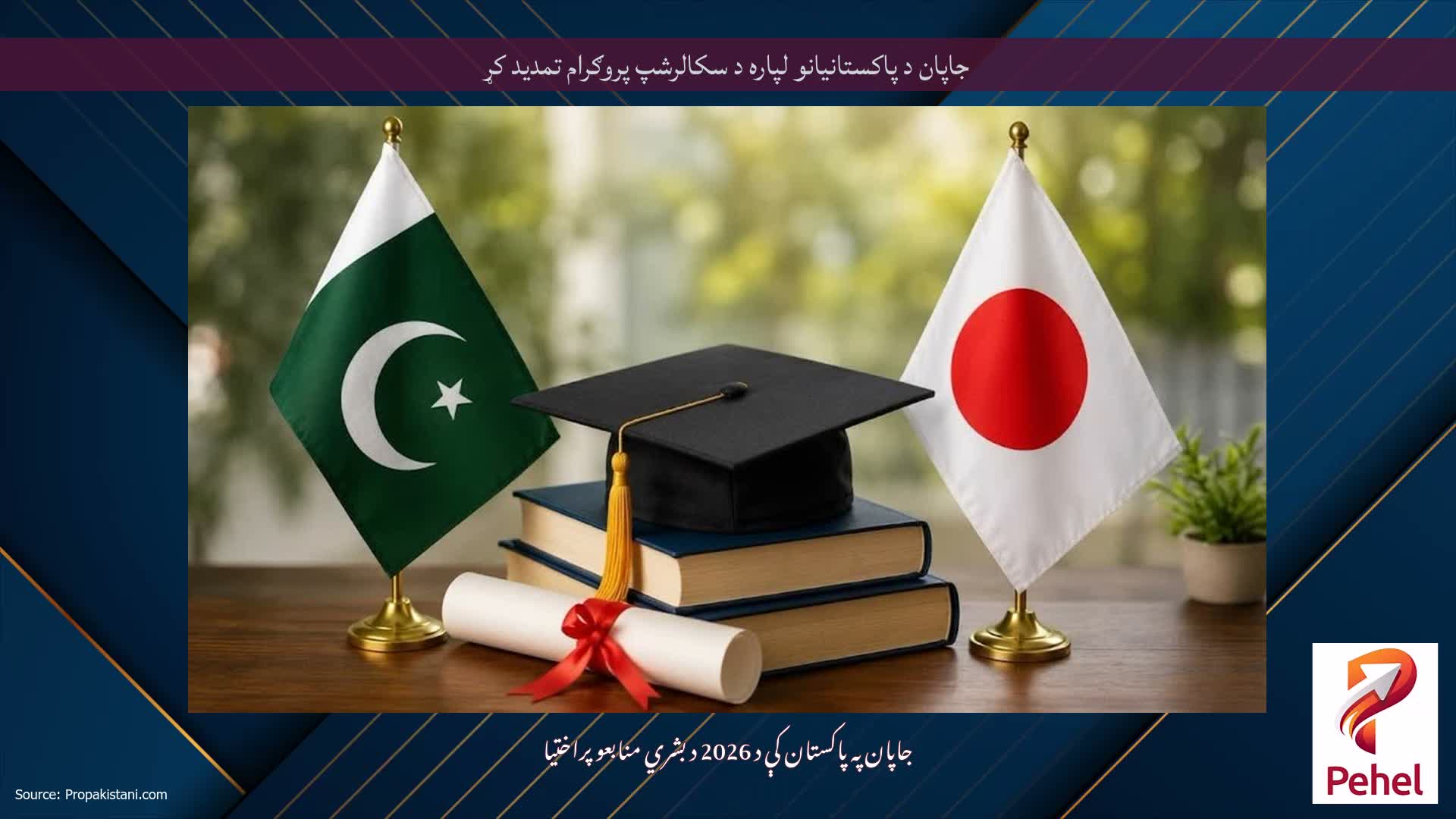جاپان د پاکستانیانو لپاره د سکالرشپ پروګرام تمدید کړ