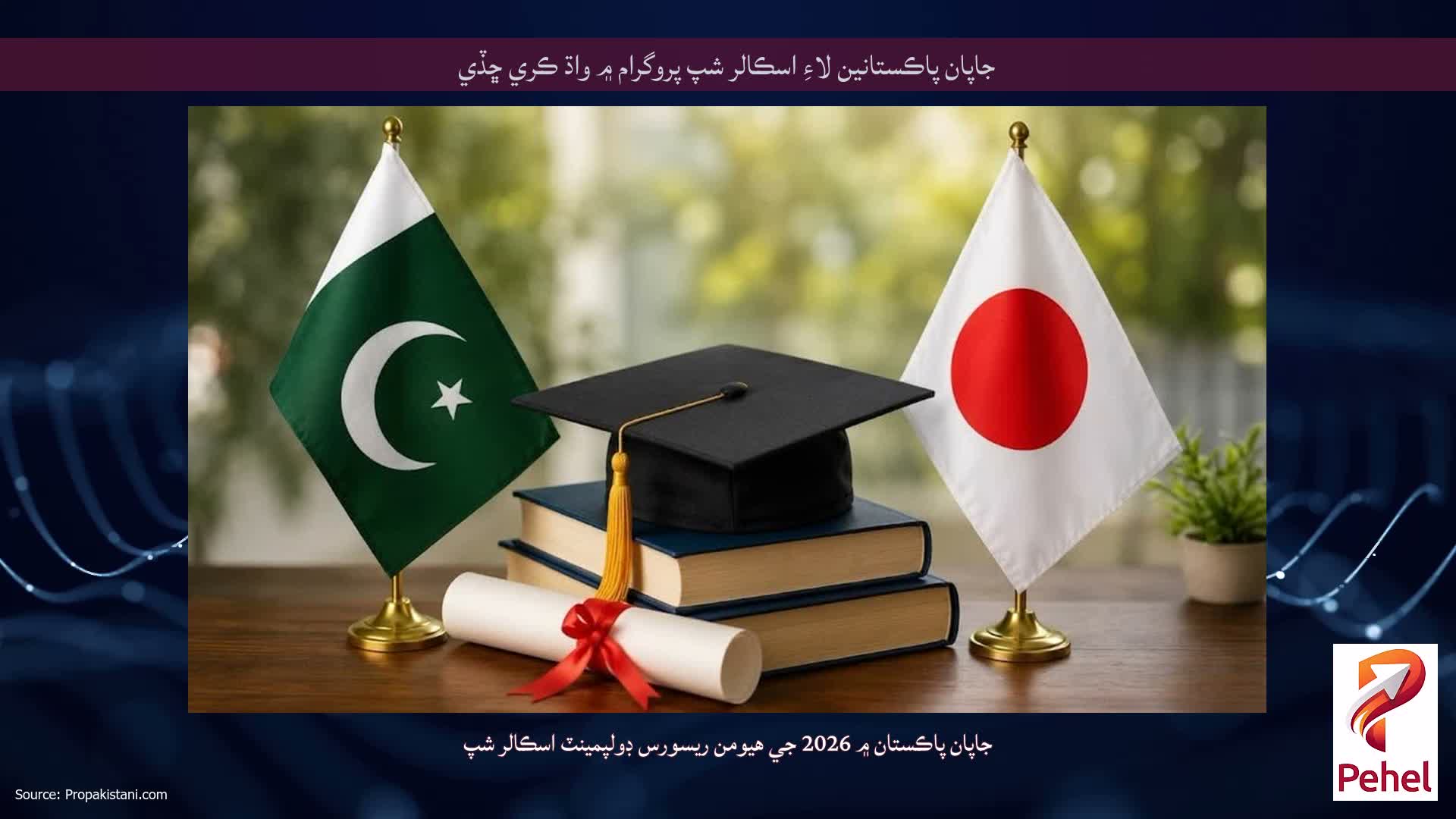 جاپان پاڪستانين لاءِ اسڪالر شپ پروگرام ۾ واڌ ڪري ڇڏي