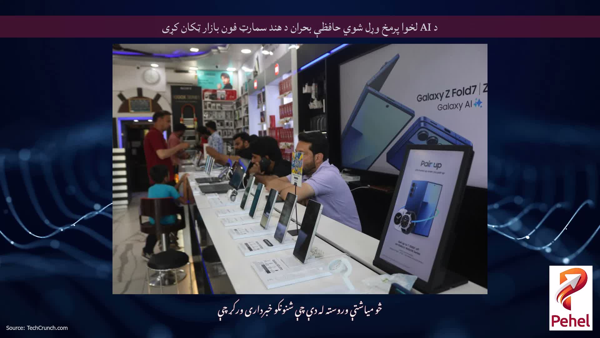 د AI لخوا پرمخ وړل شوي حافظې بحران د هند سمارټ فون بازار ټکان کړی