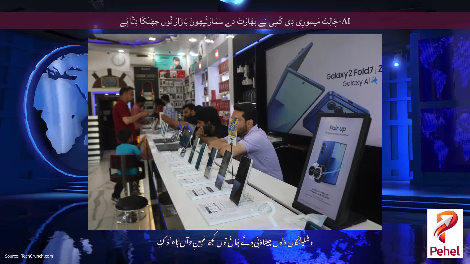 AI-چَالِتَ مَیمورِی دِی کَمِی نے بھَارَتَ دے سَمَارَٹَپھونَ بَازَارَ نُوں جھَٹَکَا دِتَّا ہَے