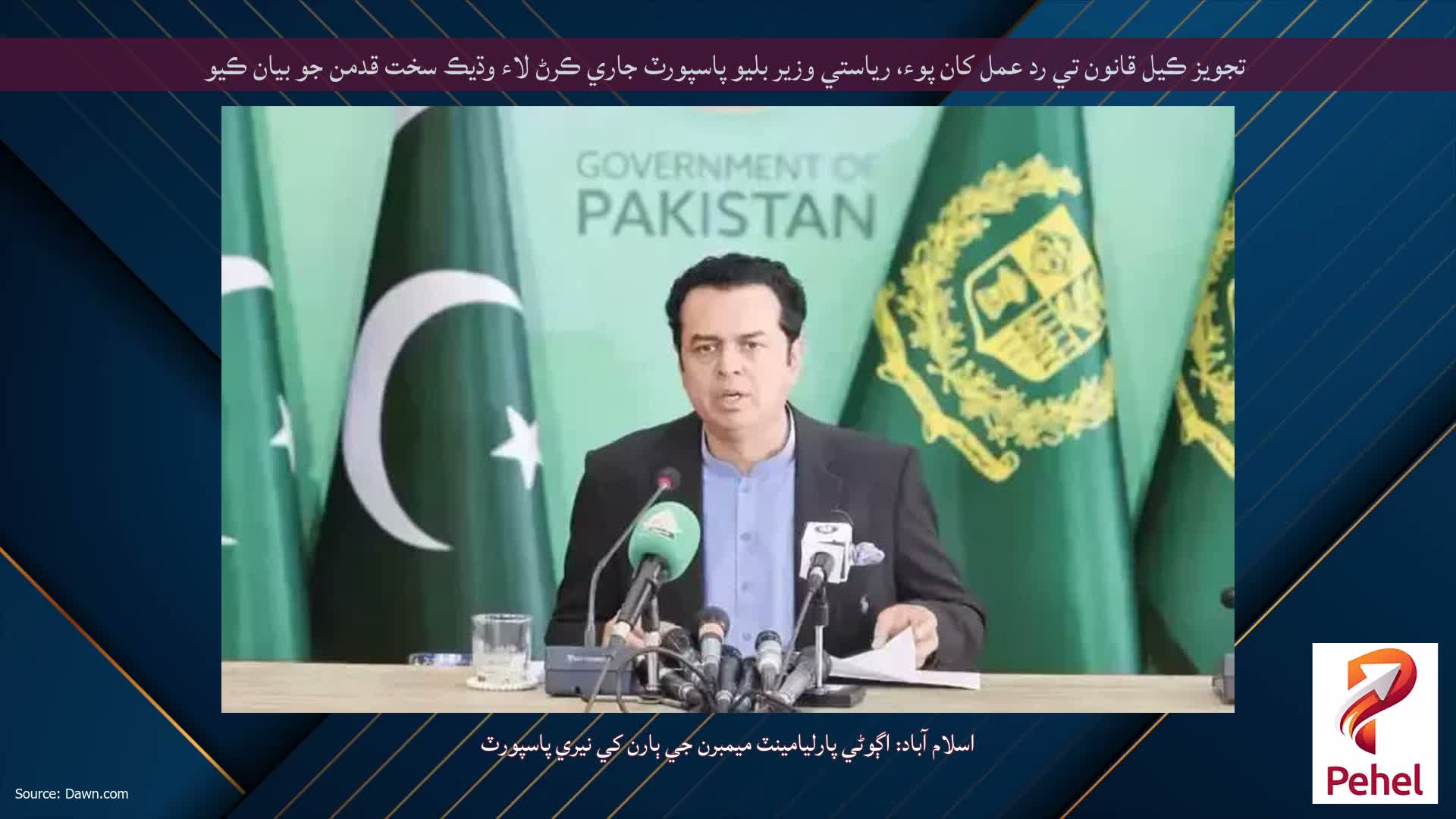 تجويز ڪيل قانون تي رد عمل کان پوء، رياستي وزير بليو پاسپورٽ جاري ڪرڻ لاء وڌيڪ سخت قدمن جو بيان ڪيو