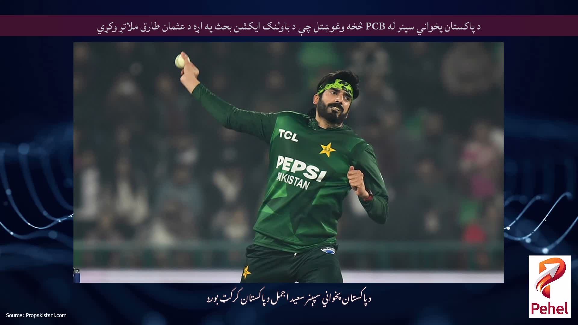 د پاکستان پخواني سپنر له PCB څخه وغوښتل چې د باولنګ ایکشن بحث په اړه د عثمان طارق ملاتړ وکړي