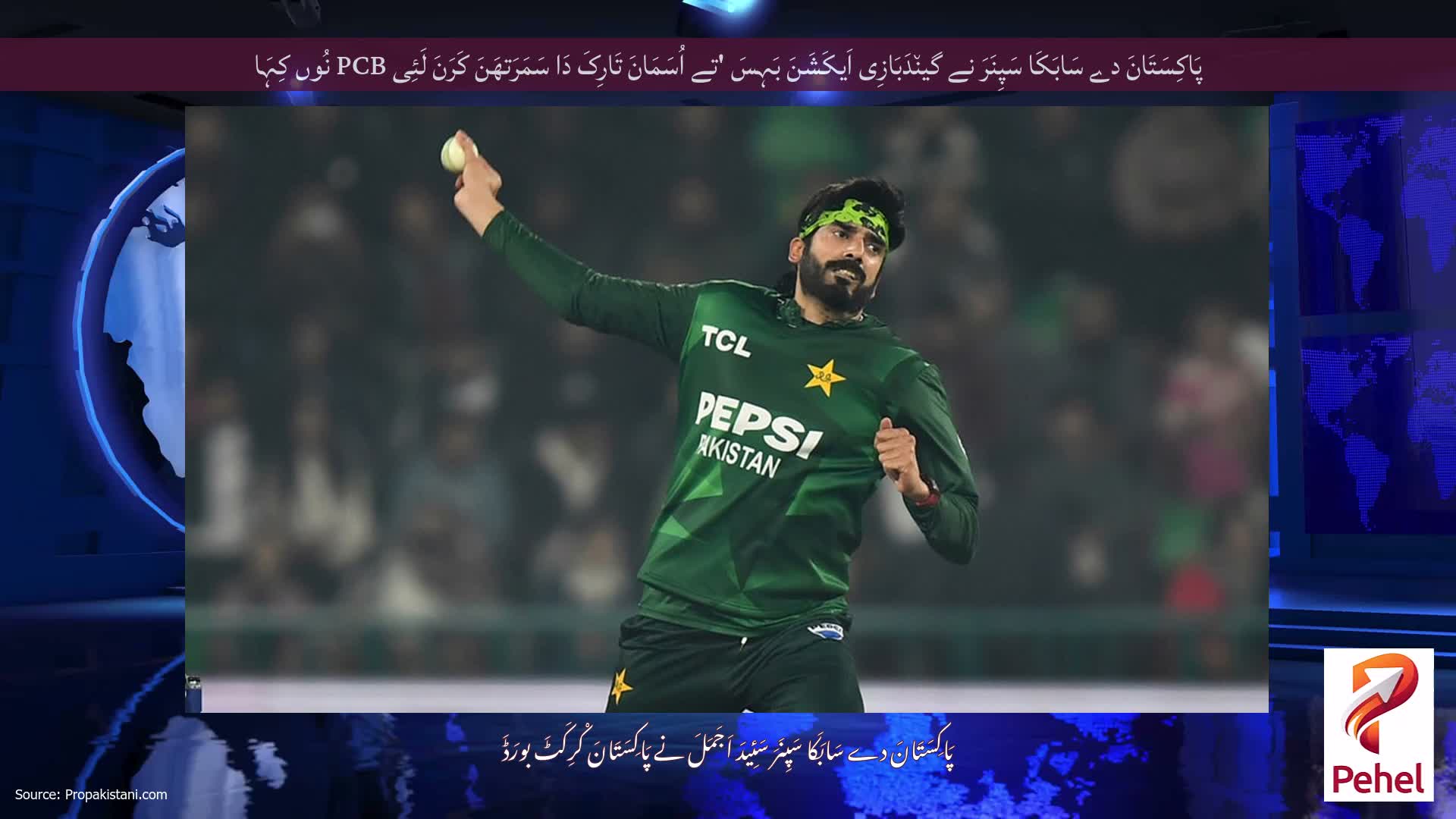 پَاکِسَتَانَ دے سَابَکَا سَپِنَرَ نے گین٘دَبَازِی اَیکَشَنَ بَہِسَ 'تے اُسَمَانَ تَارِکَ دَا سَمَرَتھَنَ کَرَنَ لَئِی PCB نُوں کِہَا