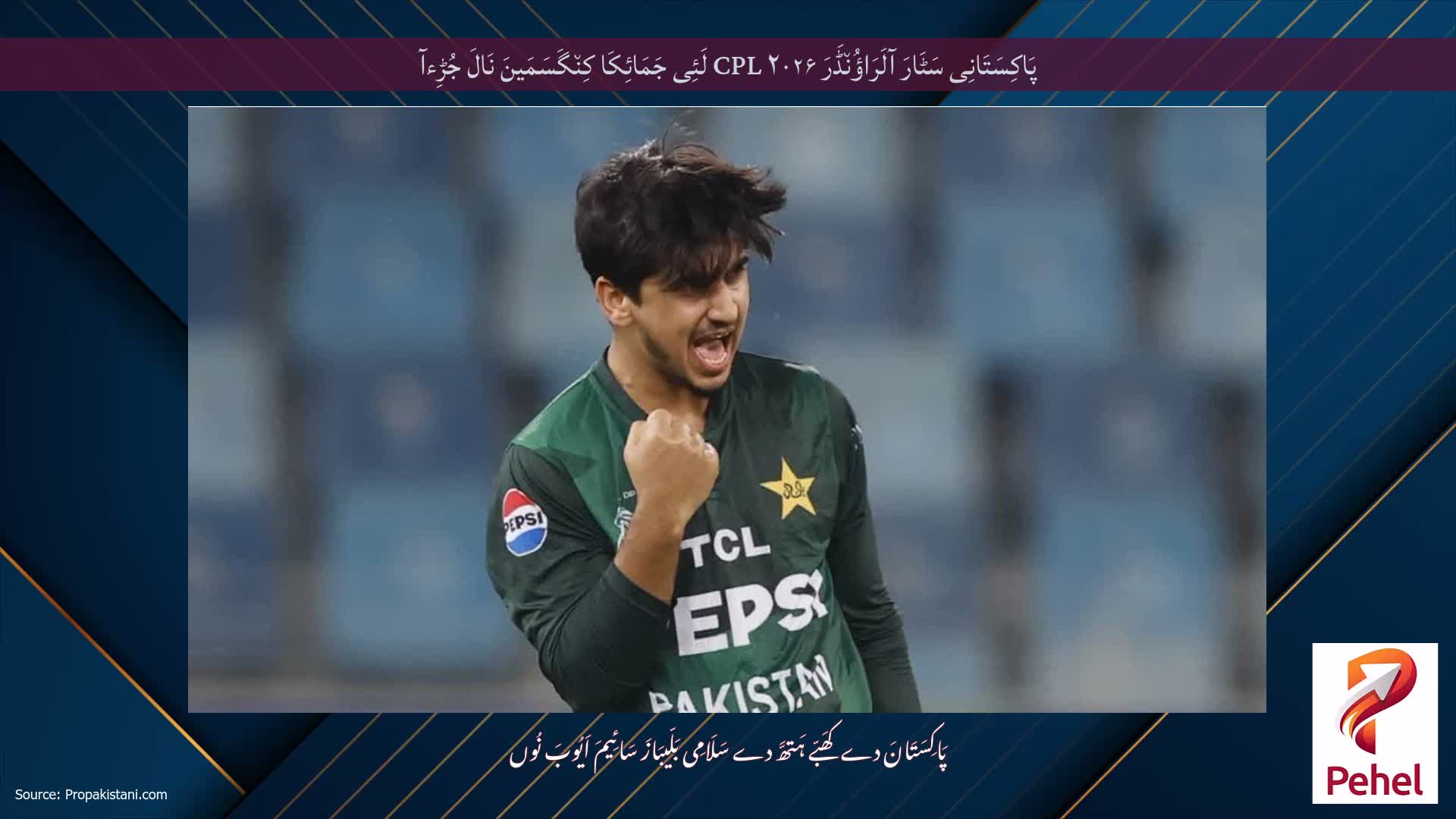 پَاکِسَتَانِی سَٹَارَ آلَرَاؤُن٘ڈَرَ CPL ۲۰۲۶ لَئِی جَمَائِکَا کِن٘گَسَمَینَ نَالَ جُڑِءآ